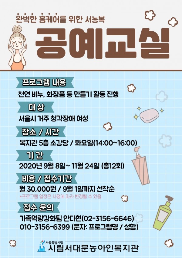 여성 청각장애인 천연비누, 화장품 만들기 활동 안내