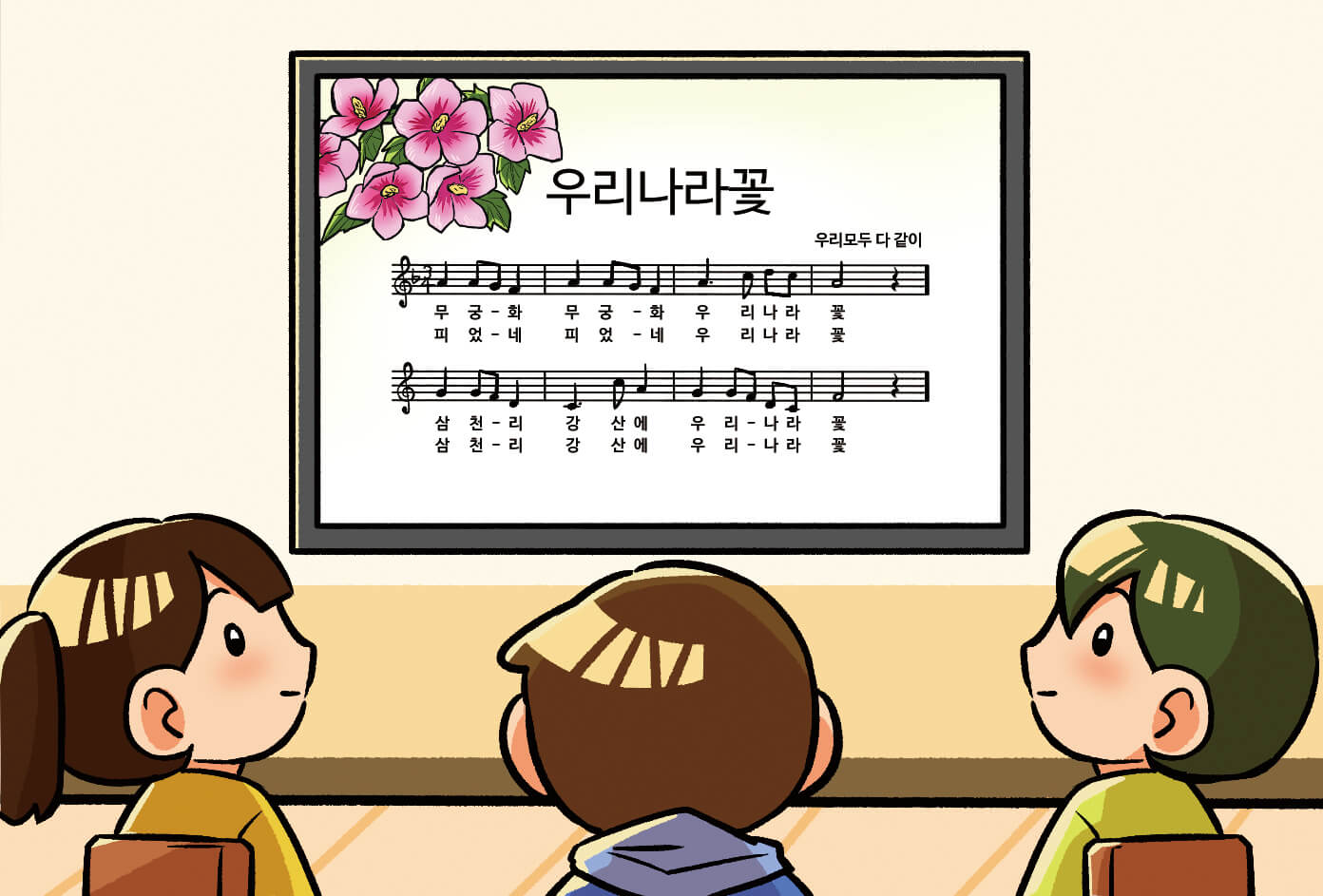 우리나라 꽃 노래를 듣는 모습