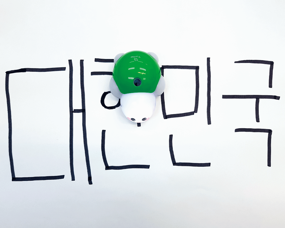 터틀 로봇의 라인 코딩 기능을 활용해 우리나라 이름(대한민국)을 다니는 모습