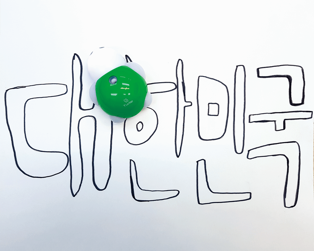 터틀 로봇으로 친구가 쓴 우리나라 이름(대한민국)을 다니는 모습