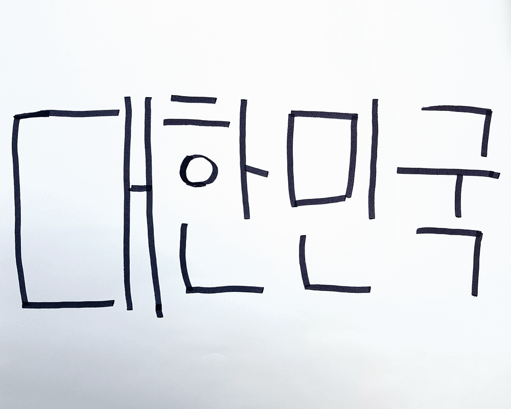 대한민국 글자가 종이에 적혀있는 사진