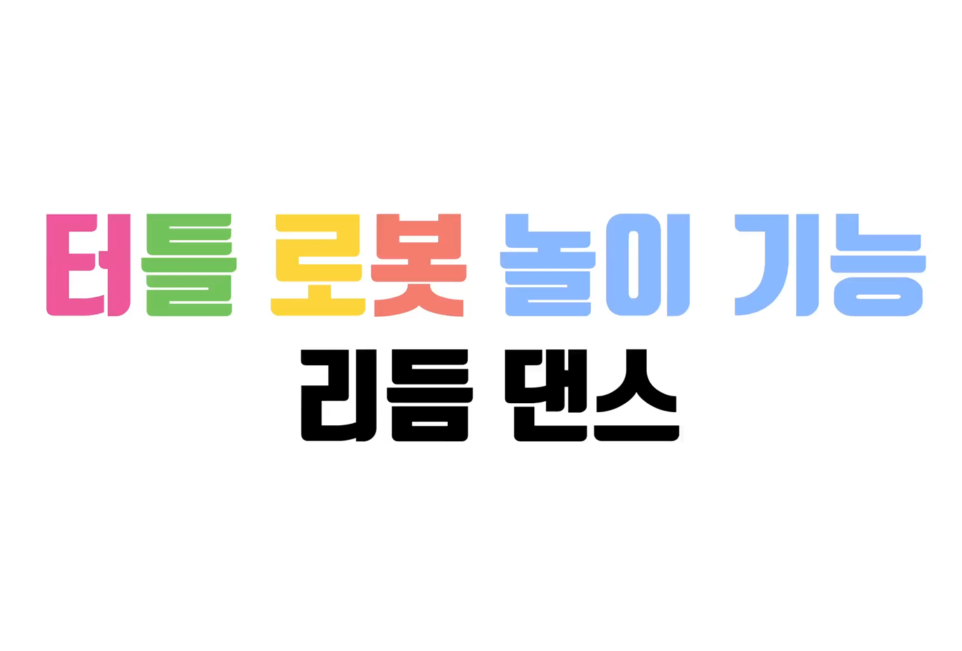 '터틀 로봇 놀이 기능 리듬 댄스'라고 적힌 화면