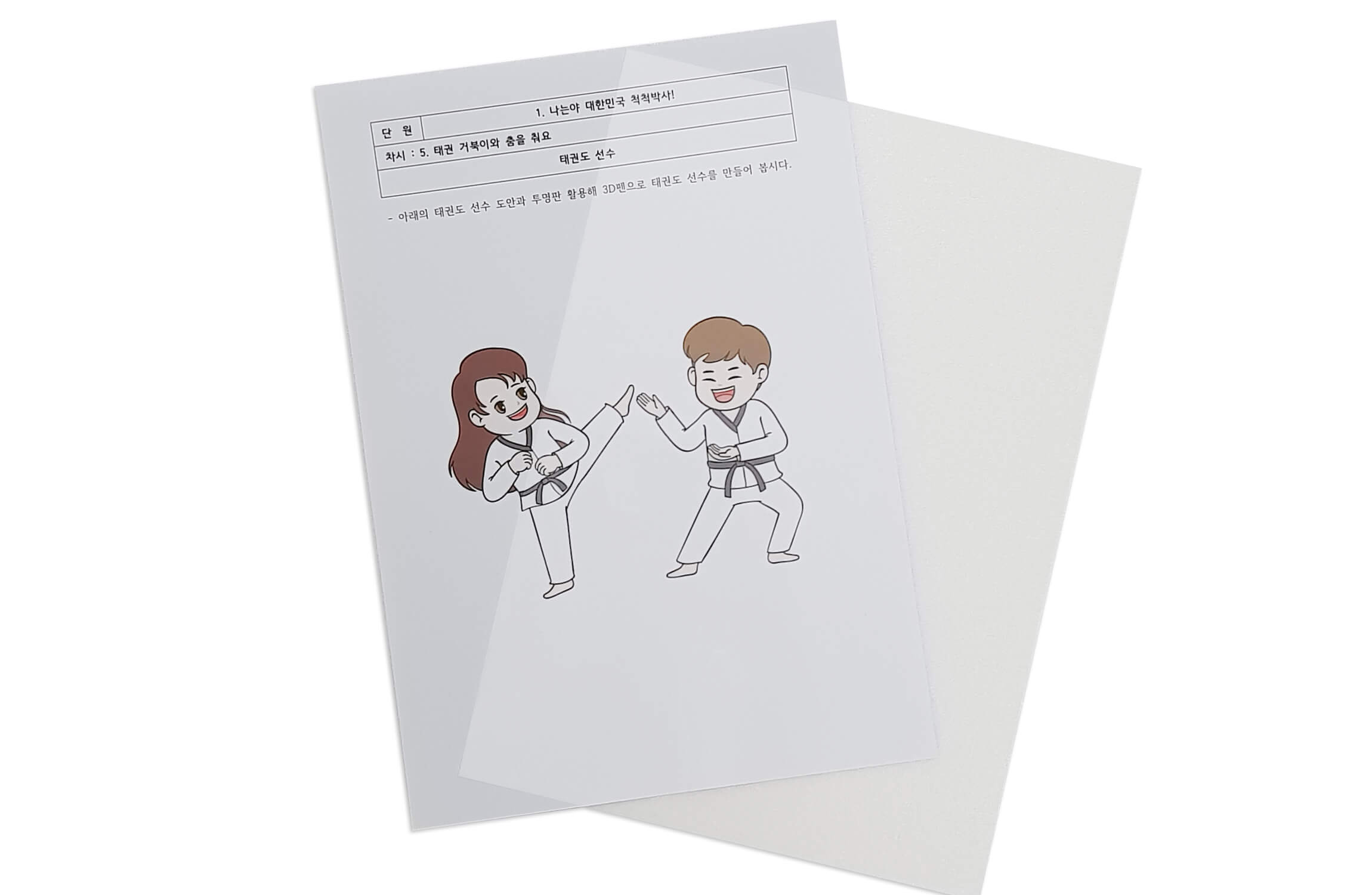 [활동지 5-1]과 투명판 사진