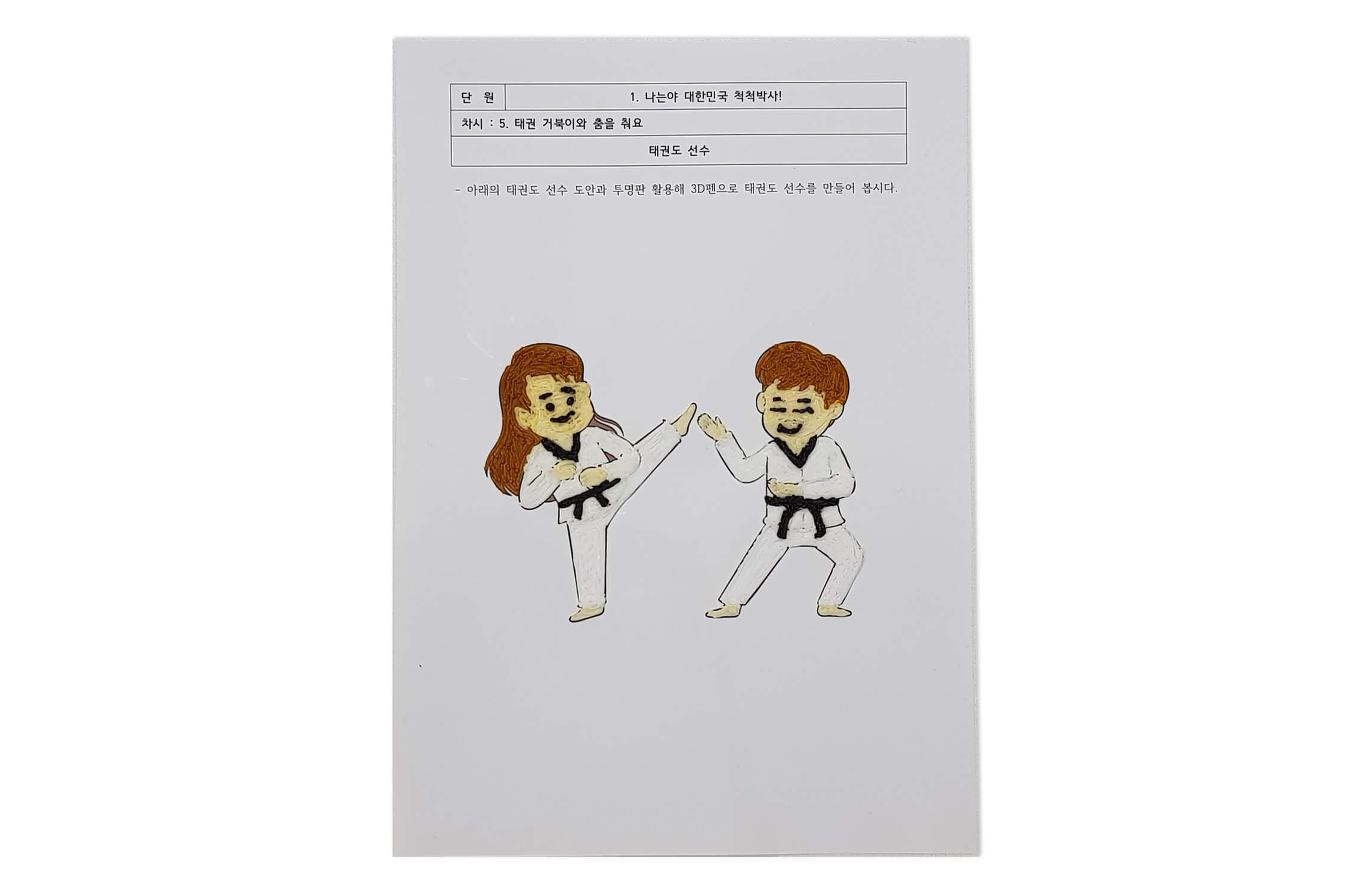  [활동지 5-1] 위에 투명판을 놓고 3D 펜으로 태권도 선수를 만든 모습