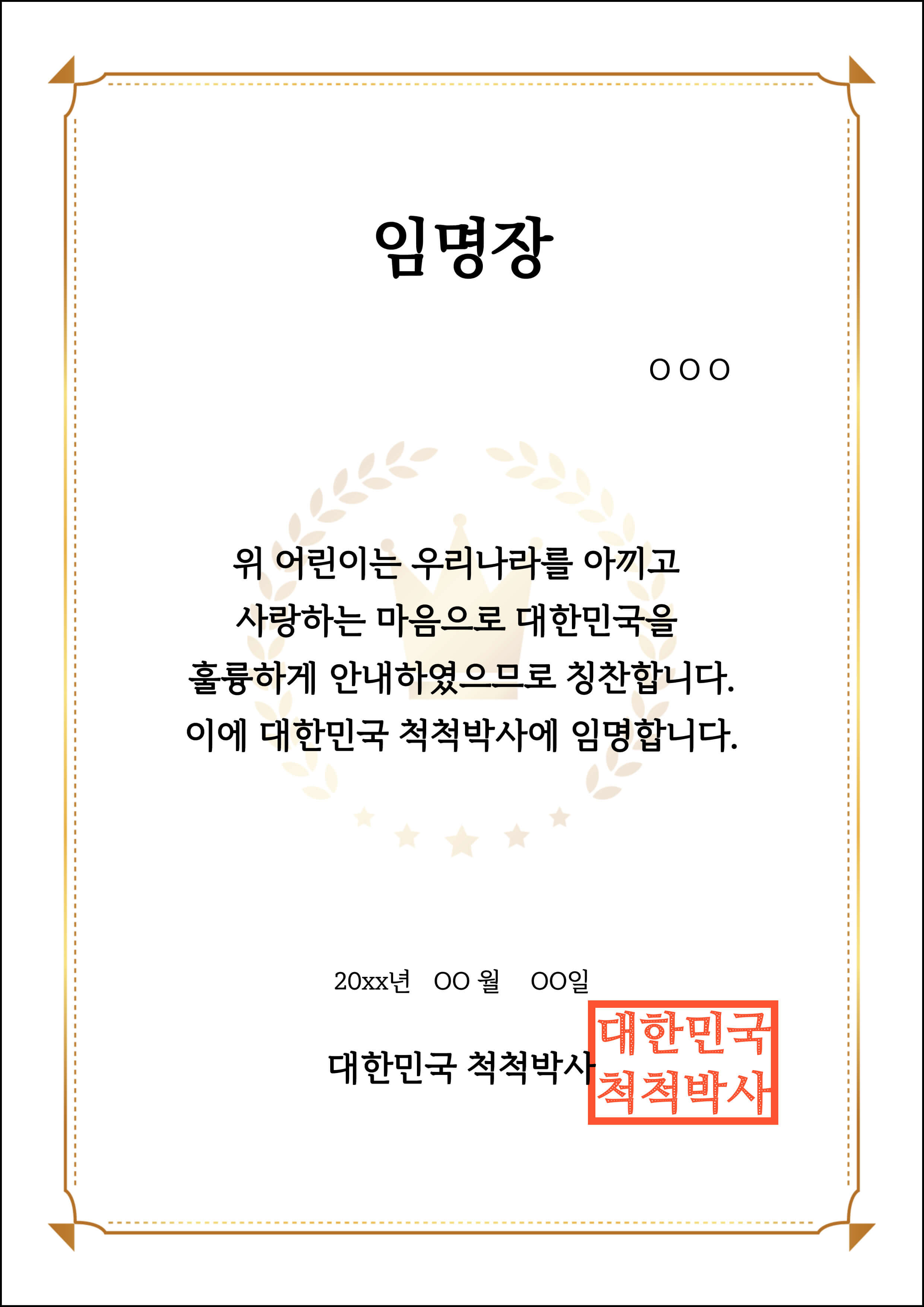 대한민국 척척박사 임명장