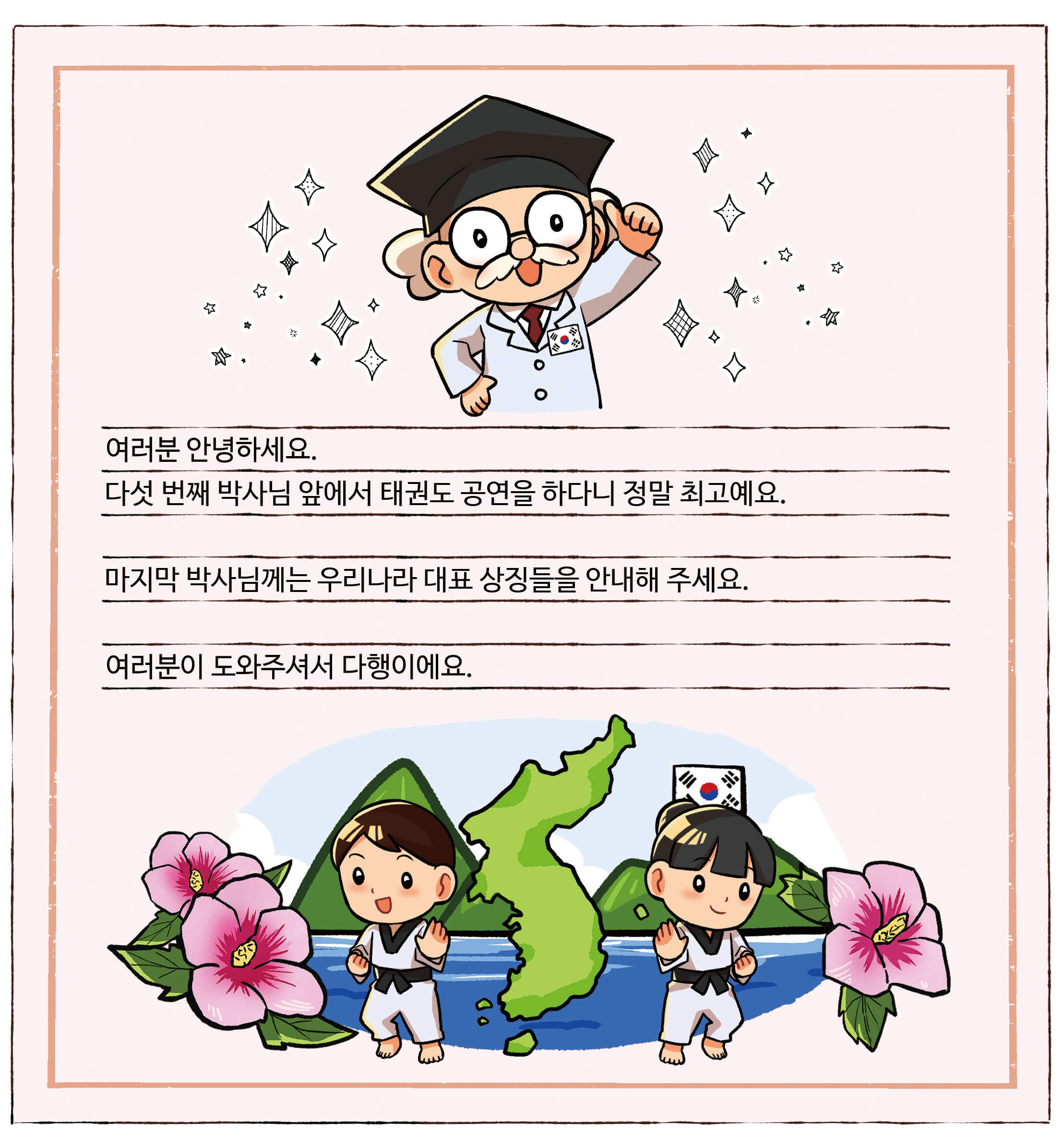 대한민국 척척박사님의 편지. 여러분 안녕하세요. 다섯 번째 박사님 앞에서 태권도 공연을 하다니 정말 최고예요. 마지막 박사님께는 우리나라 대표 상징들을 안내해 주세요. 여러분이 도와주셔서 다행이에요.
