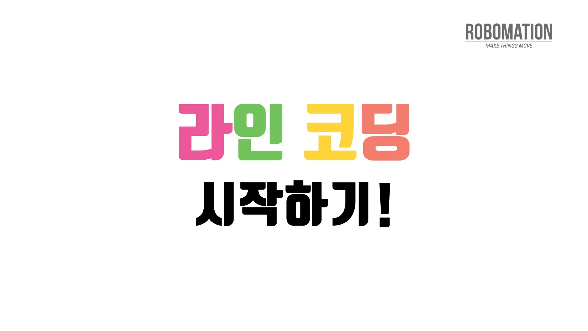 '라인 코딩 시작하기!'라고 적힌 화면
