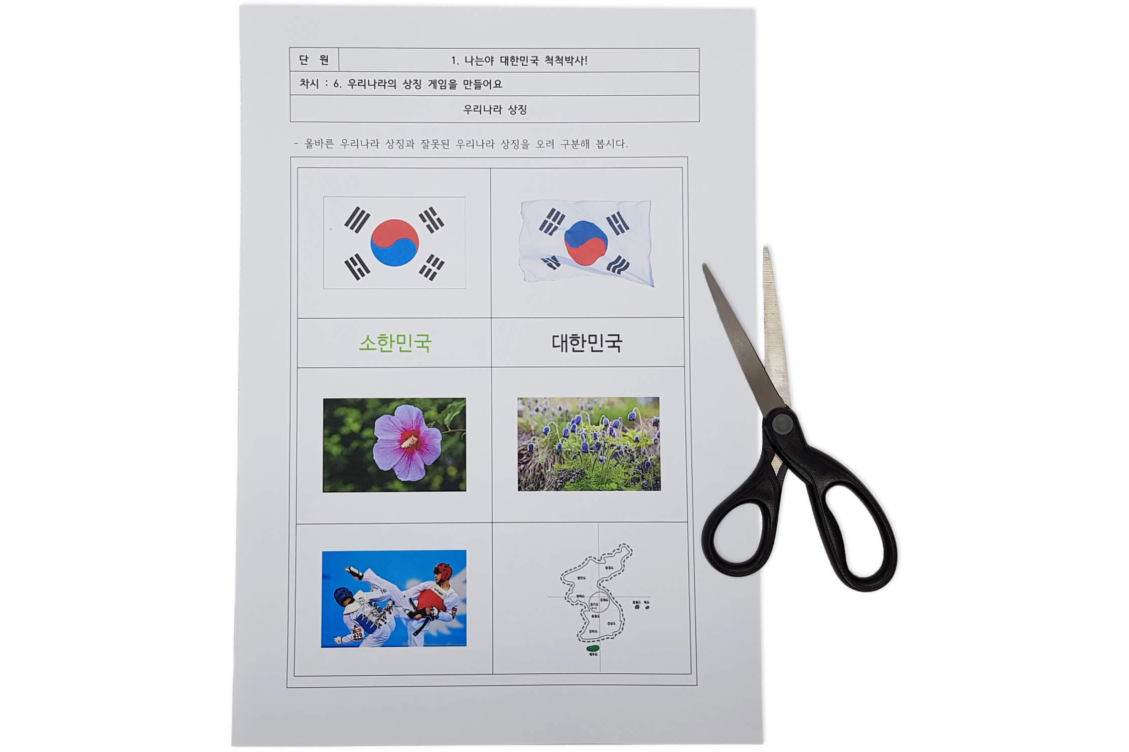 [활동지 6-1]과 가위 사진