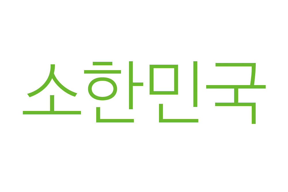 소한민국