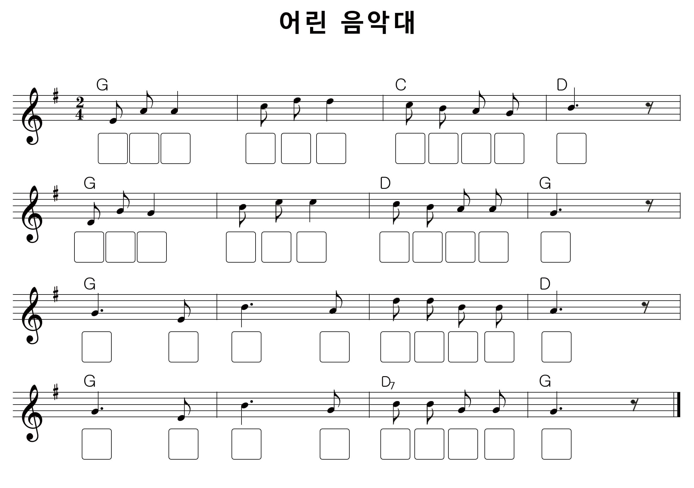 어린 음악대 악보. 음계 아래 빈 칸이 있는 그림