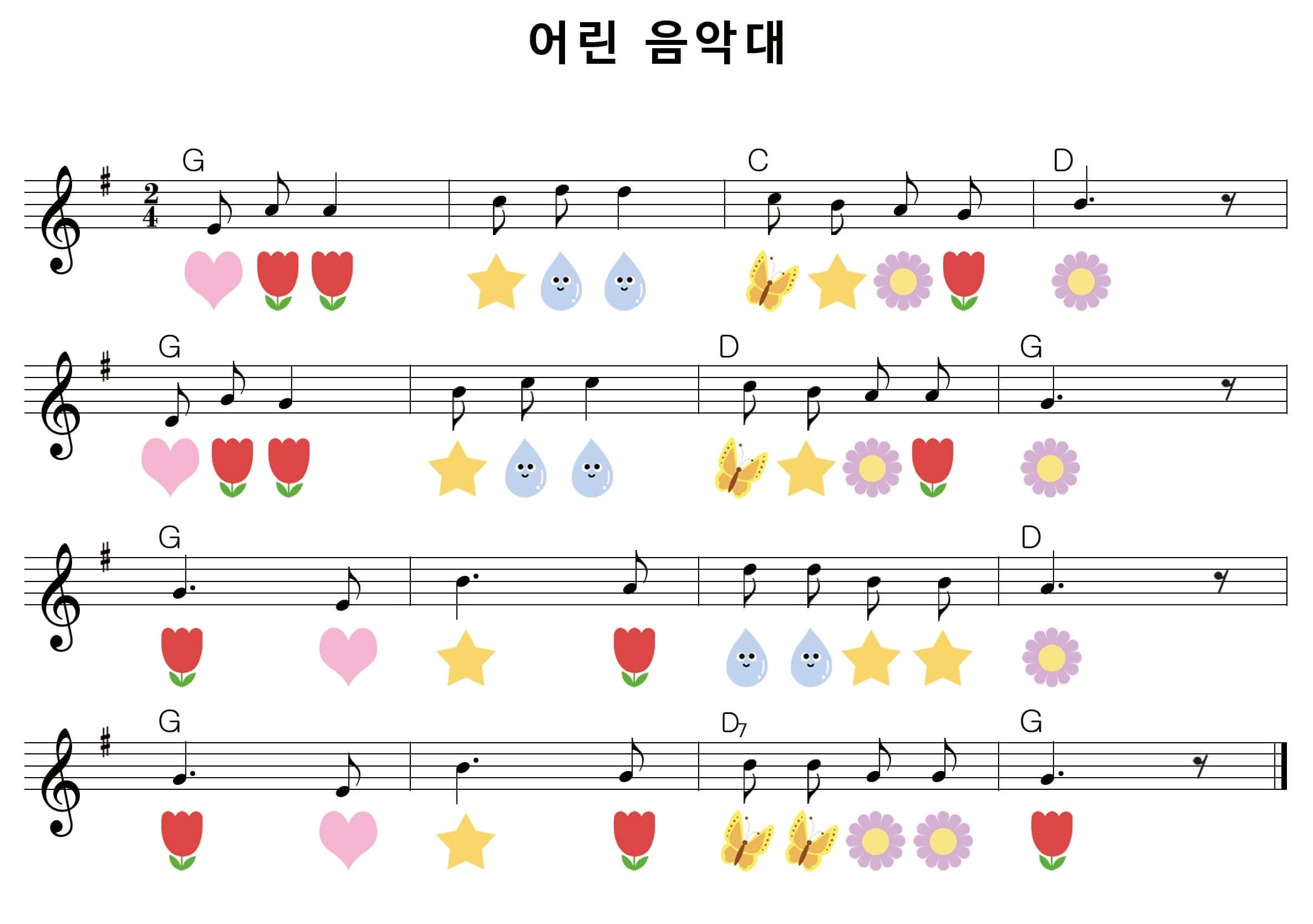 어린 음악대 악보. 음계 아래에 각 음에 따라 하트, 튤립, 꽃, 별, 나비, 물방울이 배치된 그림