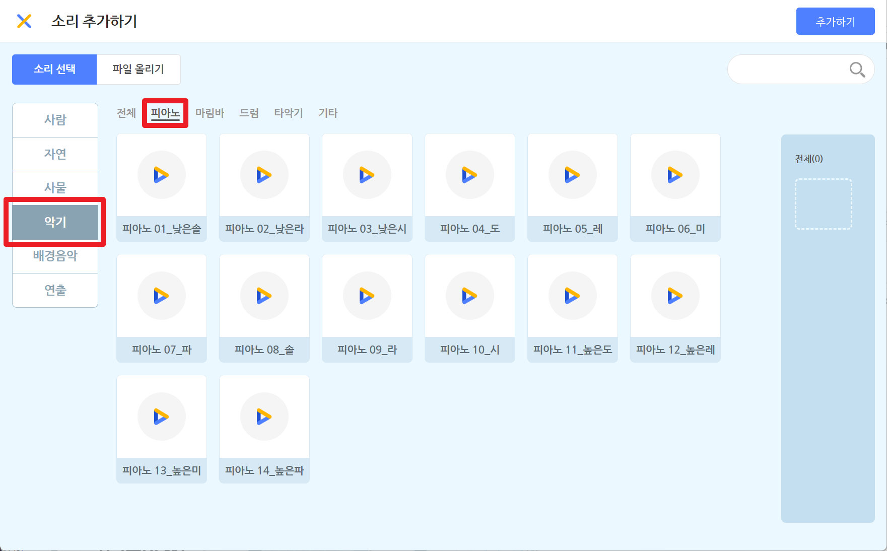 소리-소리추가하기-악기를 선택하는 장면