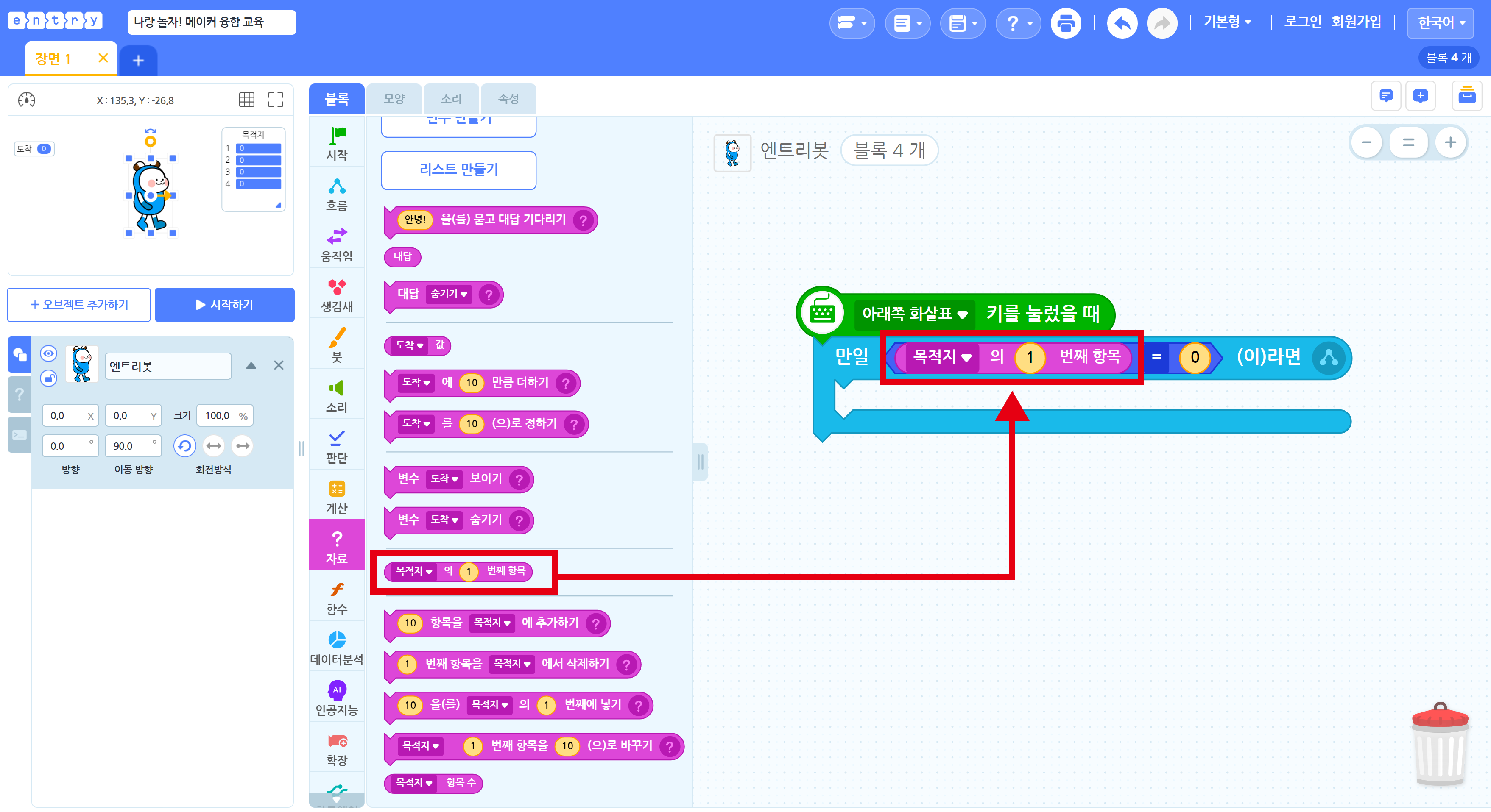 자료 탭에서 블록을 가져와 '만일 '목적지의 1번째 항목' = 0 이라면' 블록이 되도록 배치한 모습