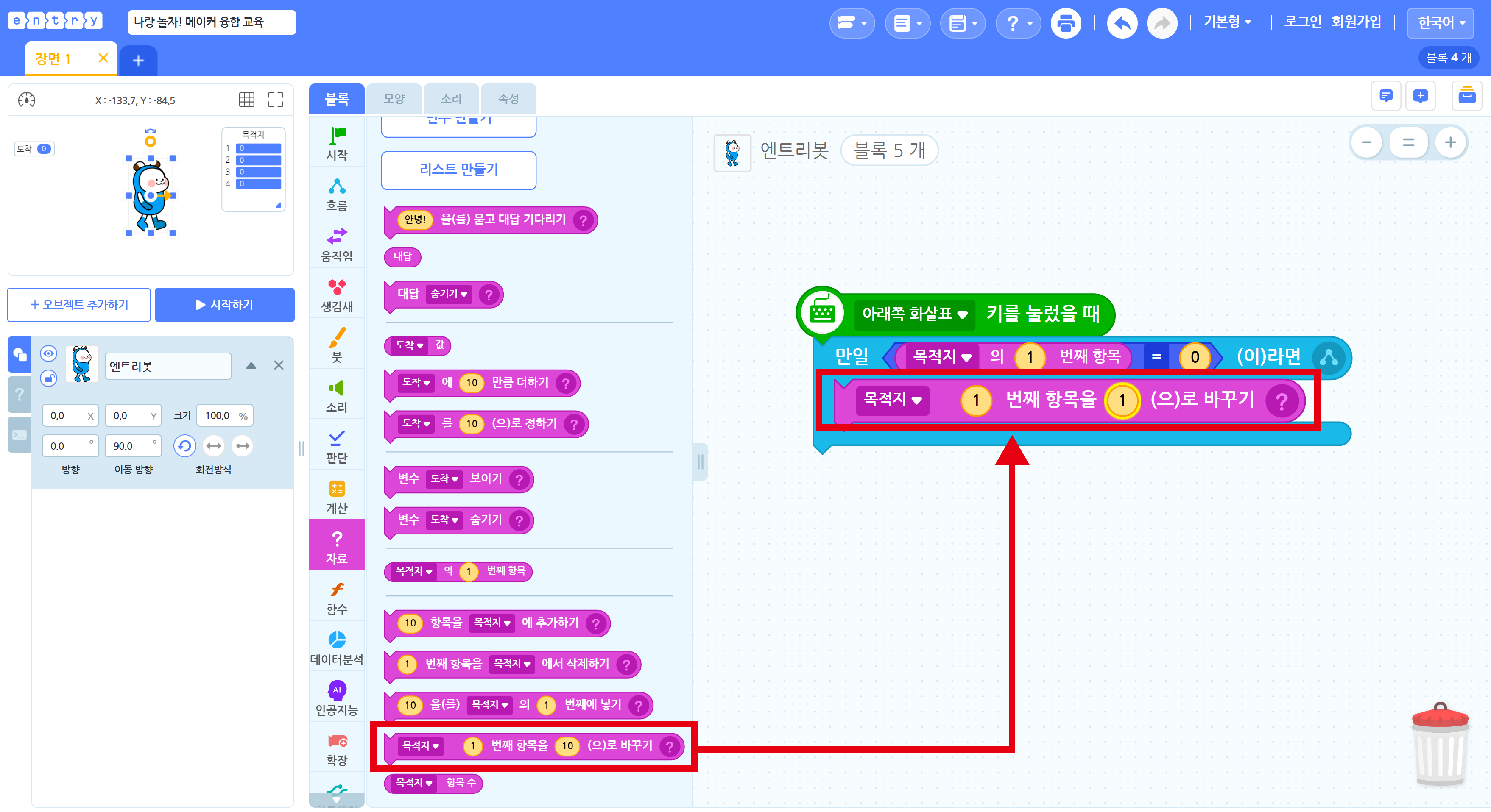 자료 탭에서 블록을 가져와 '만일~이라면' 블록 내 제일 마지막 줄에 배치하는 모습