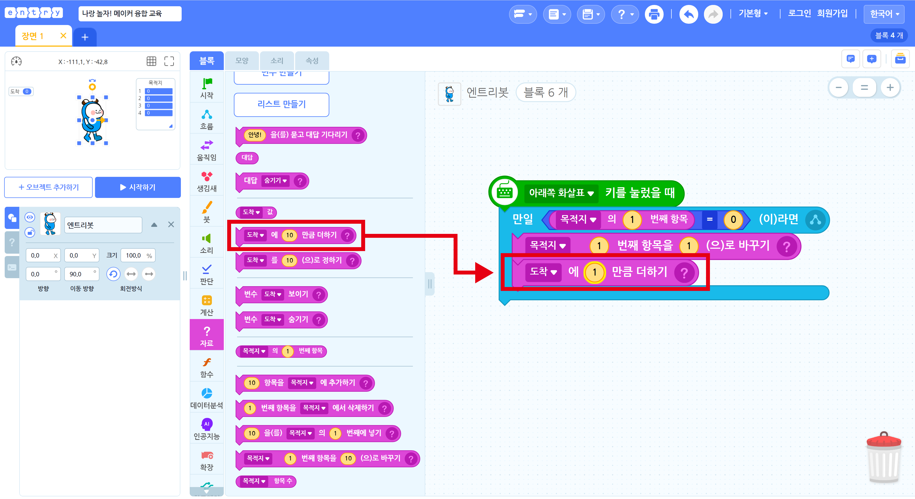 자료 탭에서 블록을 가져와 '만일~이라면' 블록 내 제일 마지막 줄에 배치하는 모습