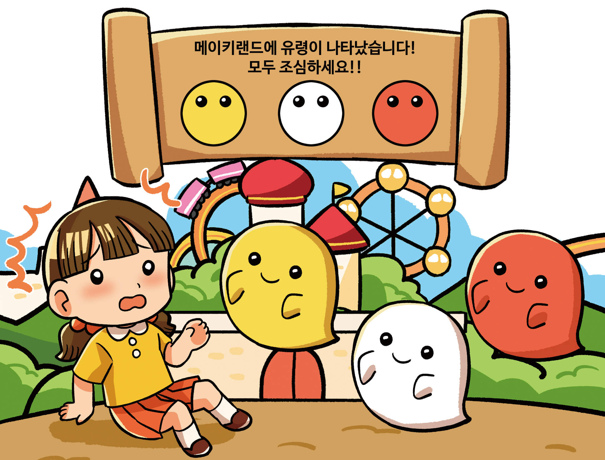 메이키랜드에 나타난 유령