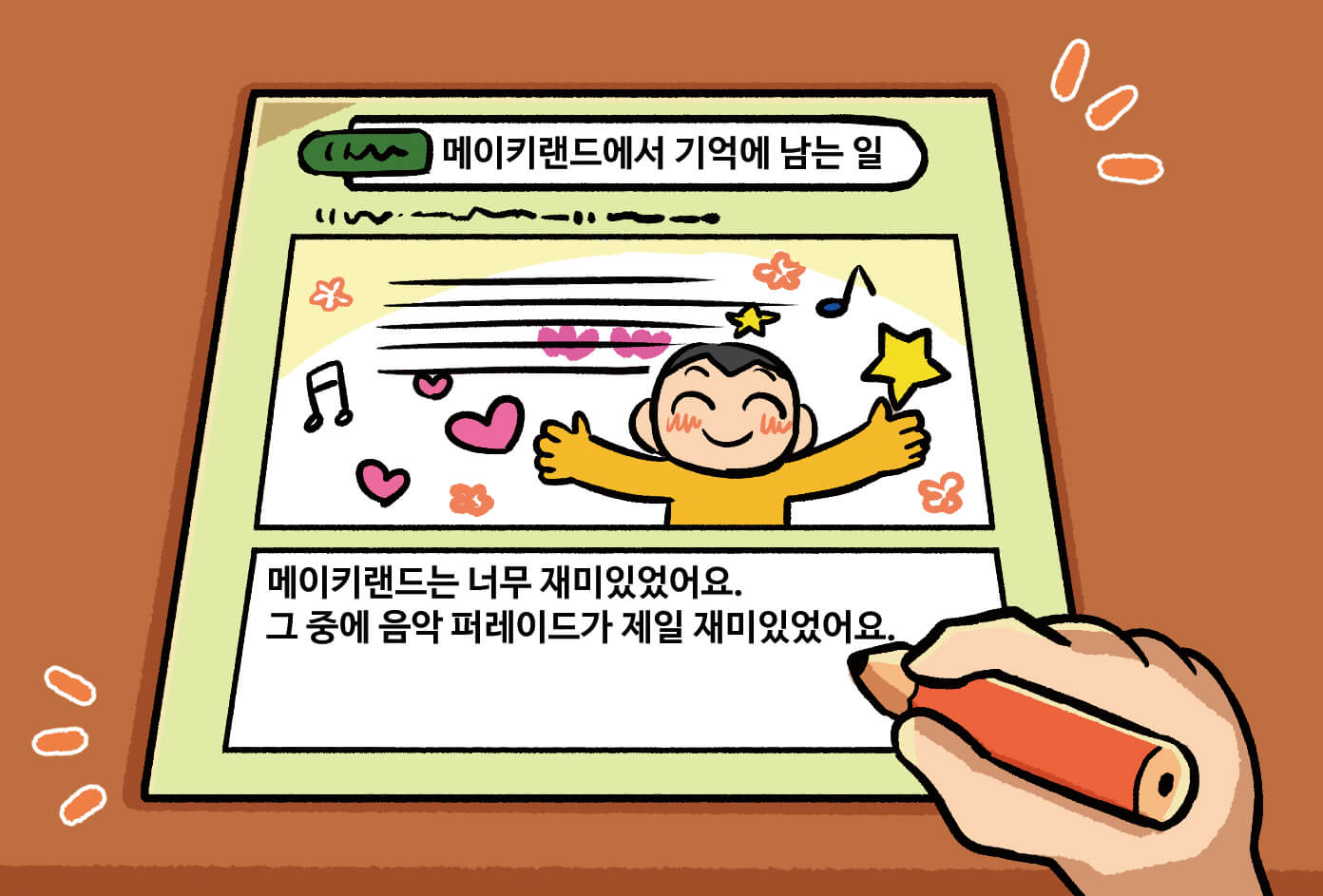 기억에 남는 일을 떠올려 보고 그림과 글로 표현하는 모습