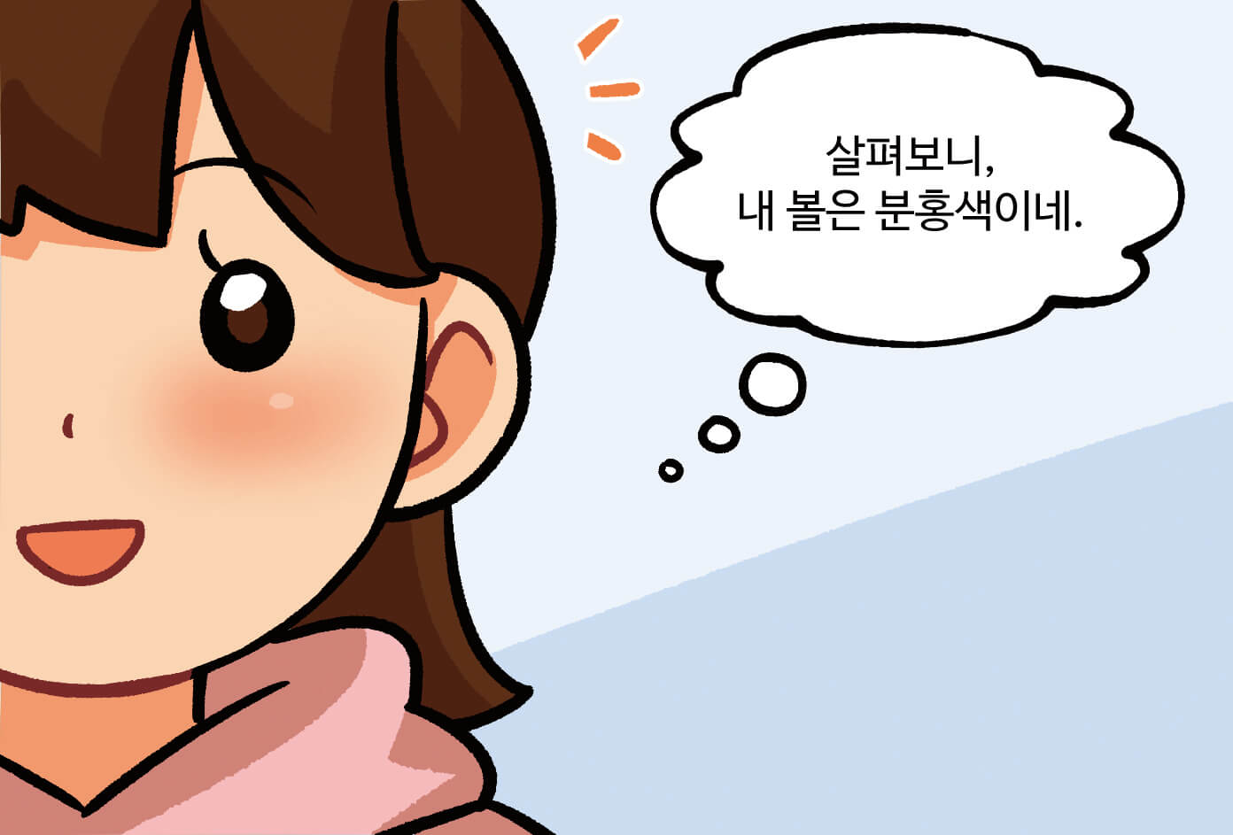 내 얼굴의 특징을 찾는 모습. '살펴보니, 내 볼은 분홍색이네.'라고 생각하는 여학생