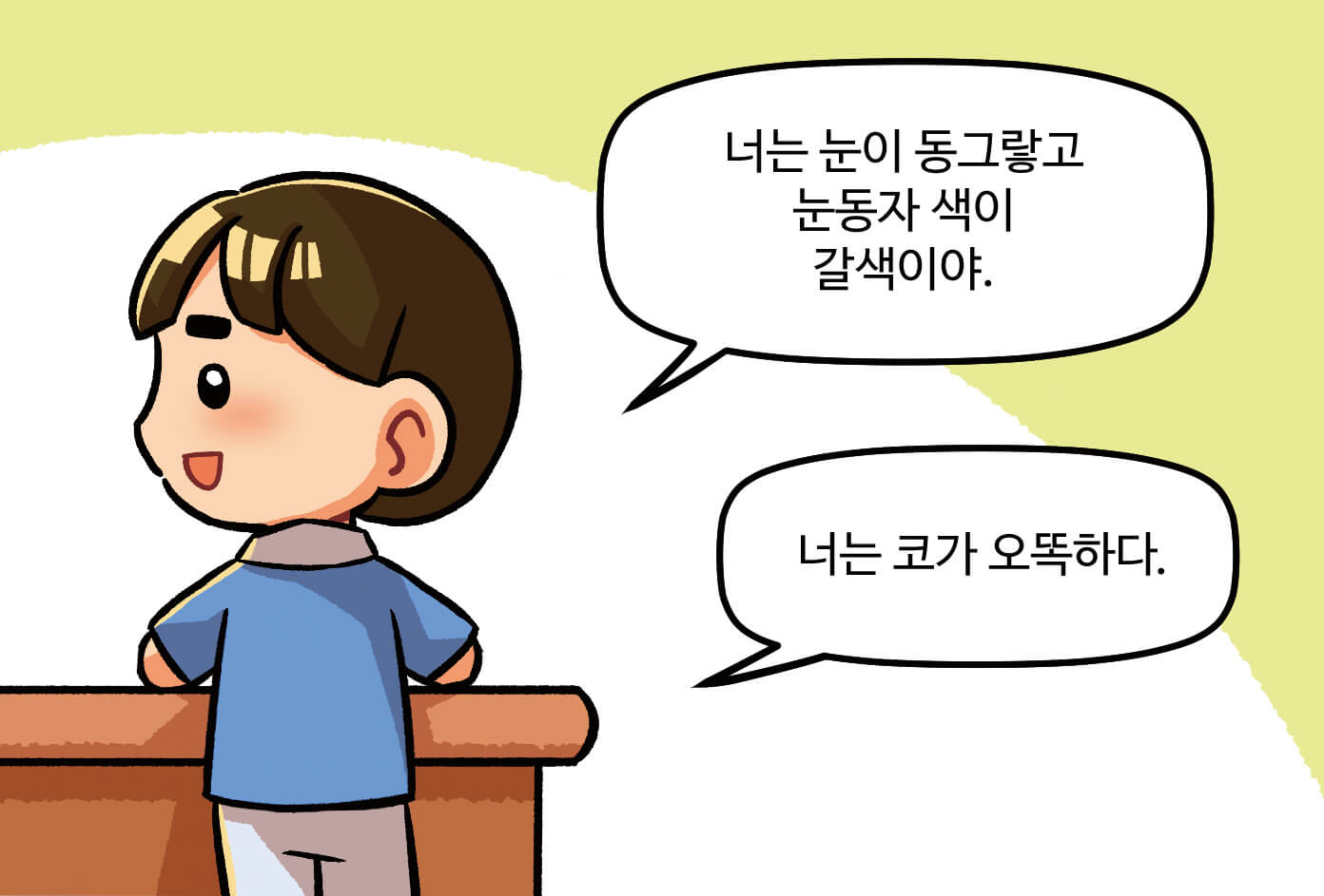 내 얼굴의 특징을 듣는 모습. 남학생이 여학생에게 '너는 눈이 동그랗고 눈동자 색이 갈색이야.', '너는 코가 오똑하다.'라고 말하는 모습