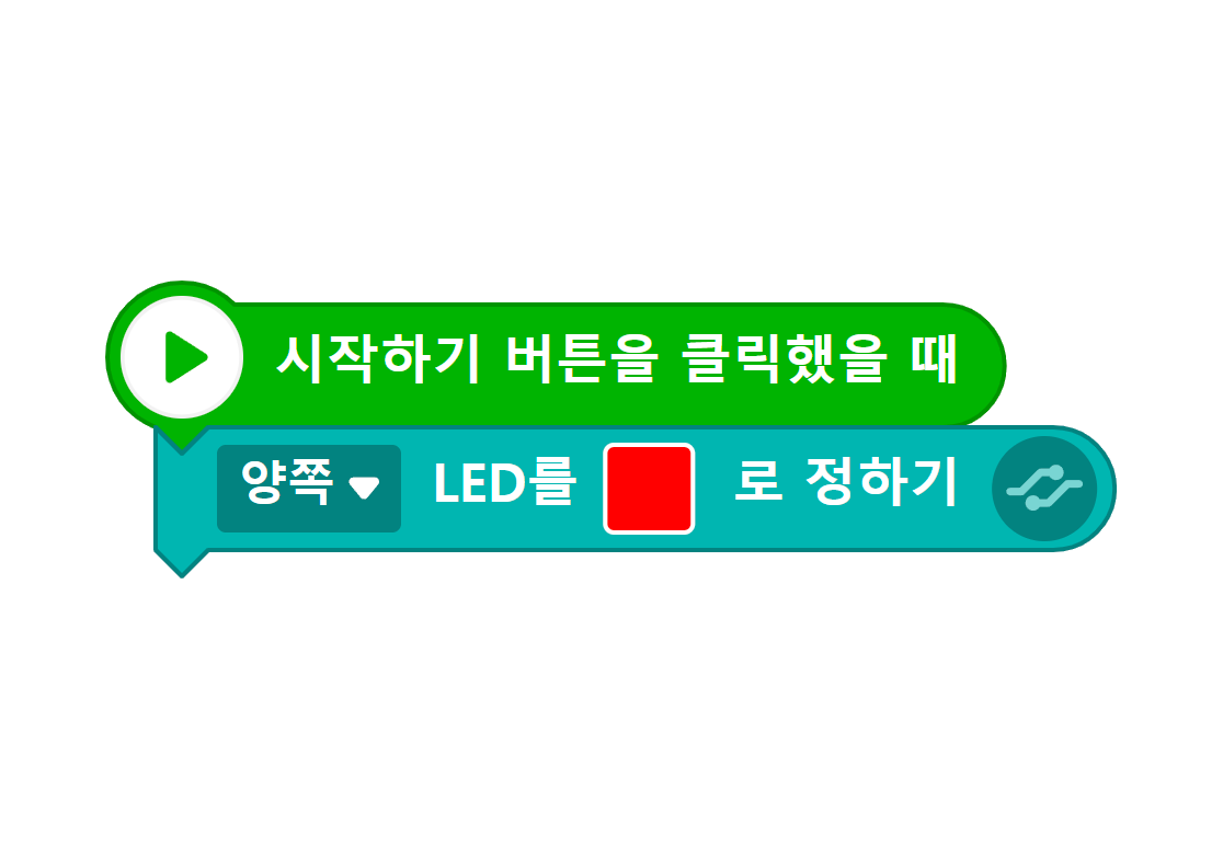 엔트리 코딩 블록. 시작하기 버튼을 클릭했을 때, 왼쪽 LED를 빨간색으로 정하기.