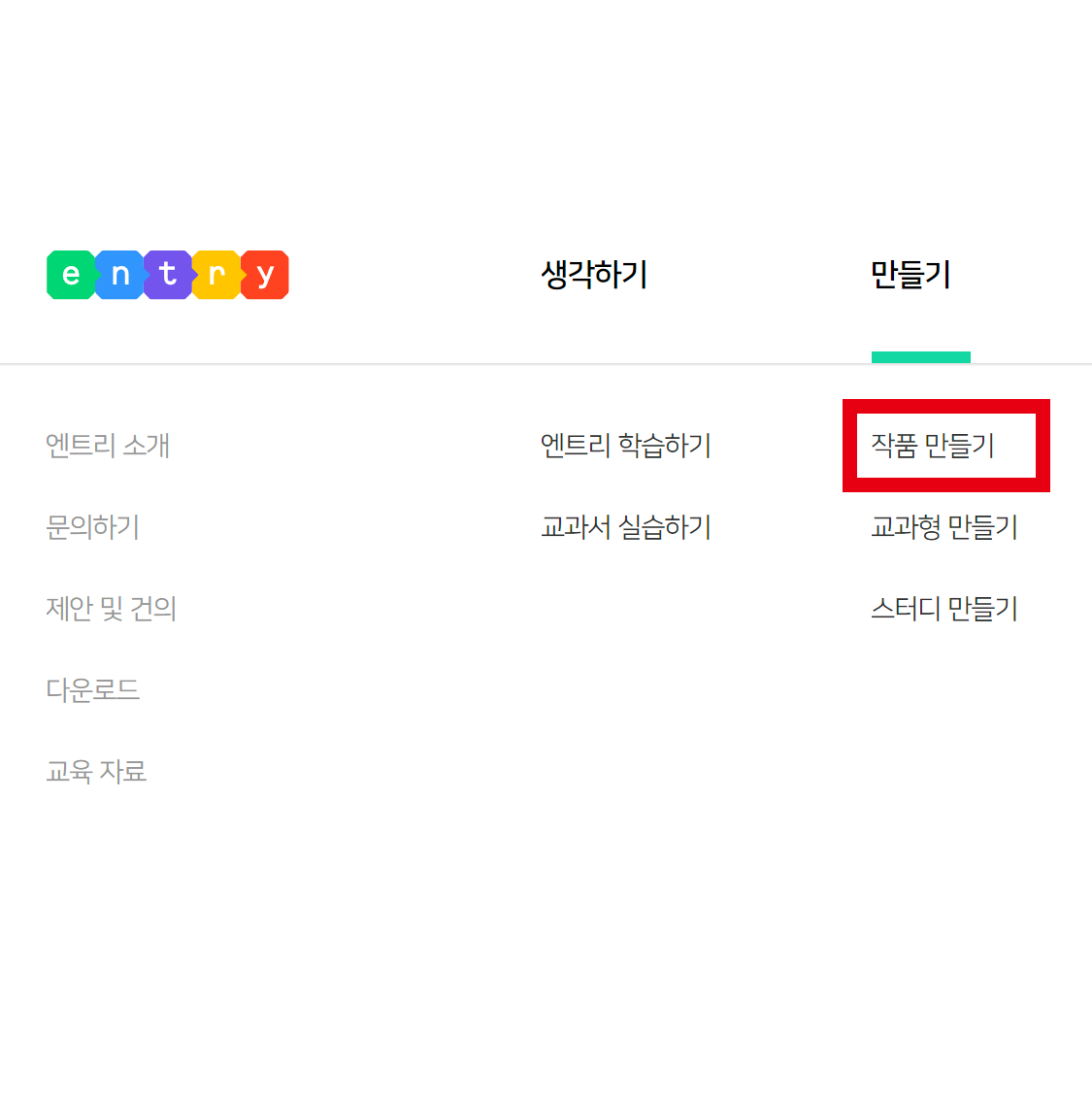 엔트리 사이트 상단 탭에서 만들기, 작품 만들기를 강조한 화면