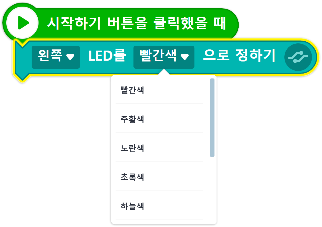 엔트리 코딩 블록. 시작하기 버튼을 클릭했을 때, 왼쪽 LED를 (선택한 색상)으로 정하기.