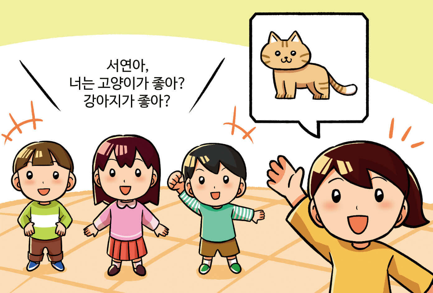 발표하는 친구에게 좋아하는 동물을 물어보고, 발표자는 본인이 좋아하는 것을 표현하는 모습