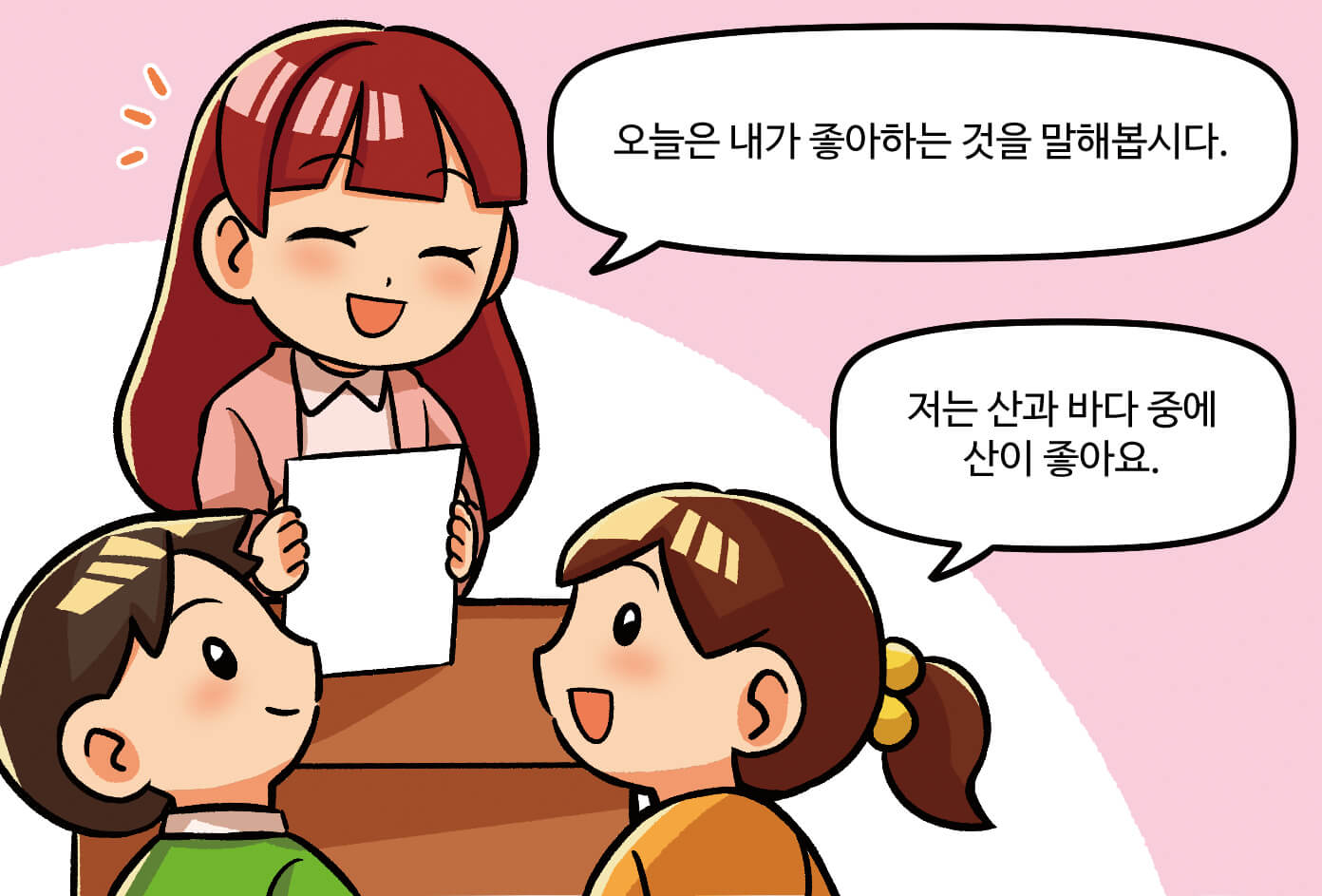 선생님과 학생이 대화하는 모습. 선생님이 '오늘은 내가 좋아하는 것을 말해봅시다.' 라고 말하고 학생이 '저는 산과 바다 중에 산이 좋아요'라고 말하는 모습
