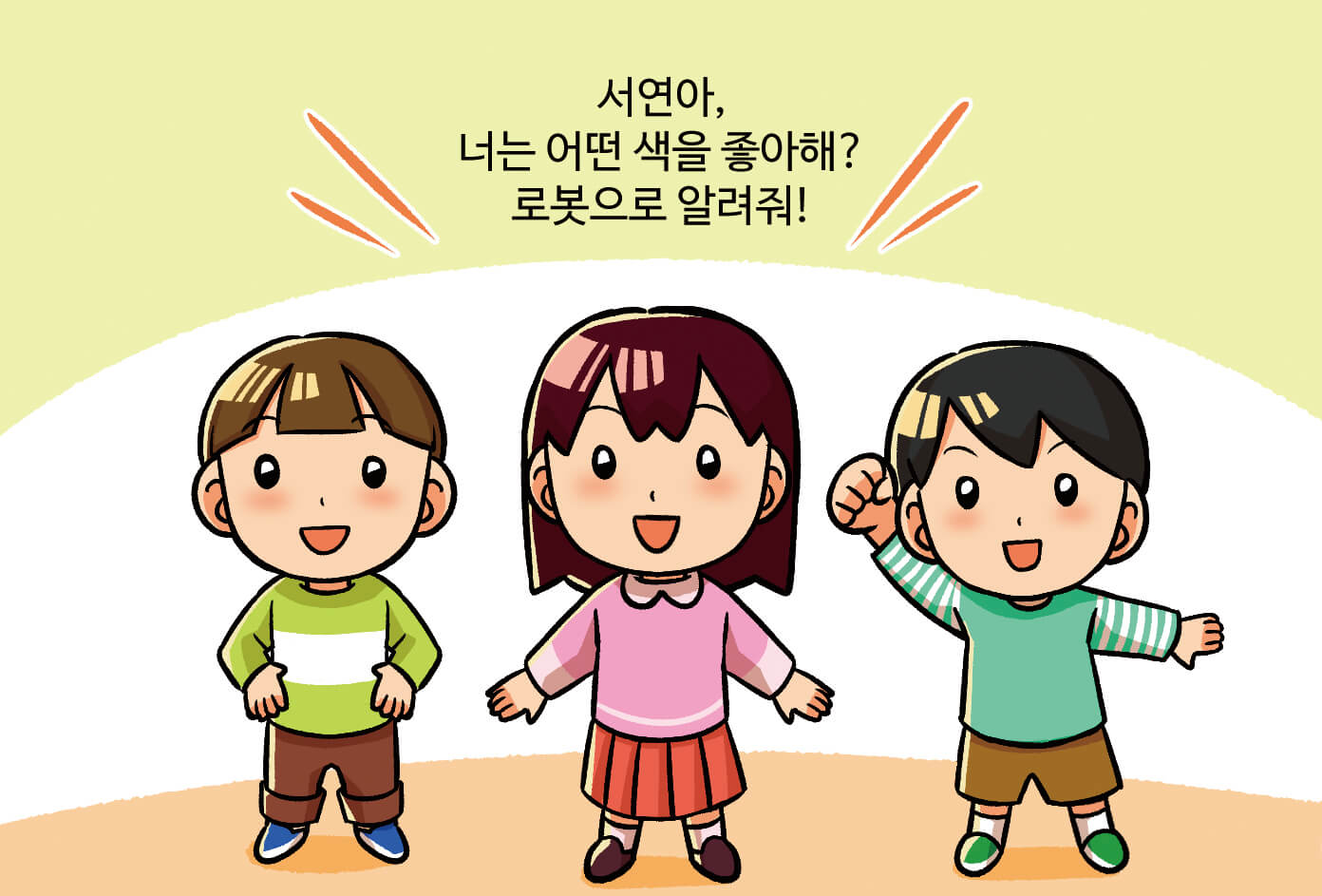 발표하는 친구에게 어떤 색을 좋아하는지 물어보는 모습