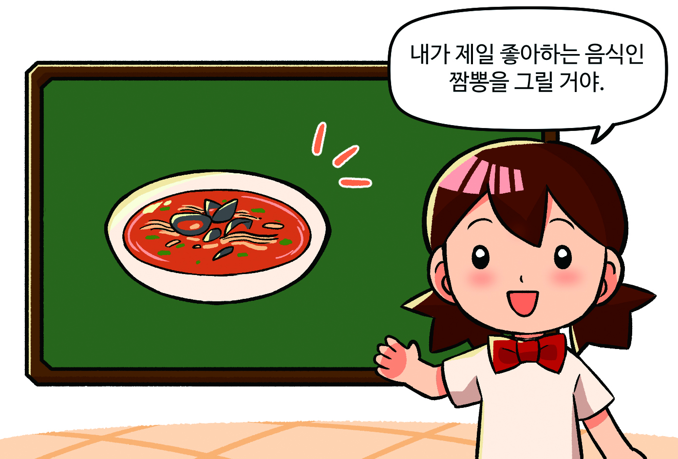 이유를 발표하는 모습. '내가 제일 좋아하는 음식인 짬뽕을 그릴 거야.'라고 말하는 학생.