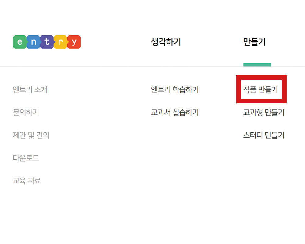 엔트리 사이트 상단 탭에서 만들기, 작품 만들기를 강조한 화면