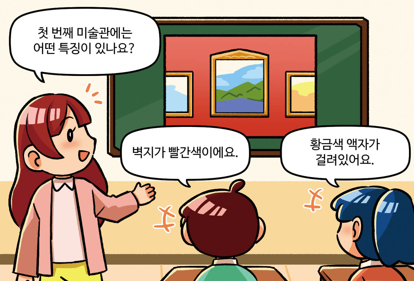 선생님이 '첫 번째 미술관에는 어떤 특징이 있나요?'라고 질문하고, 학생들이 '벽지가 빨간색이에요.','황금색 액자가 걸려있어요.'라고 대답하는 모습