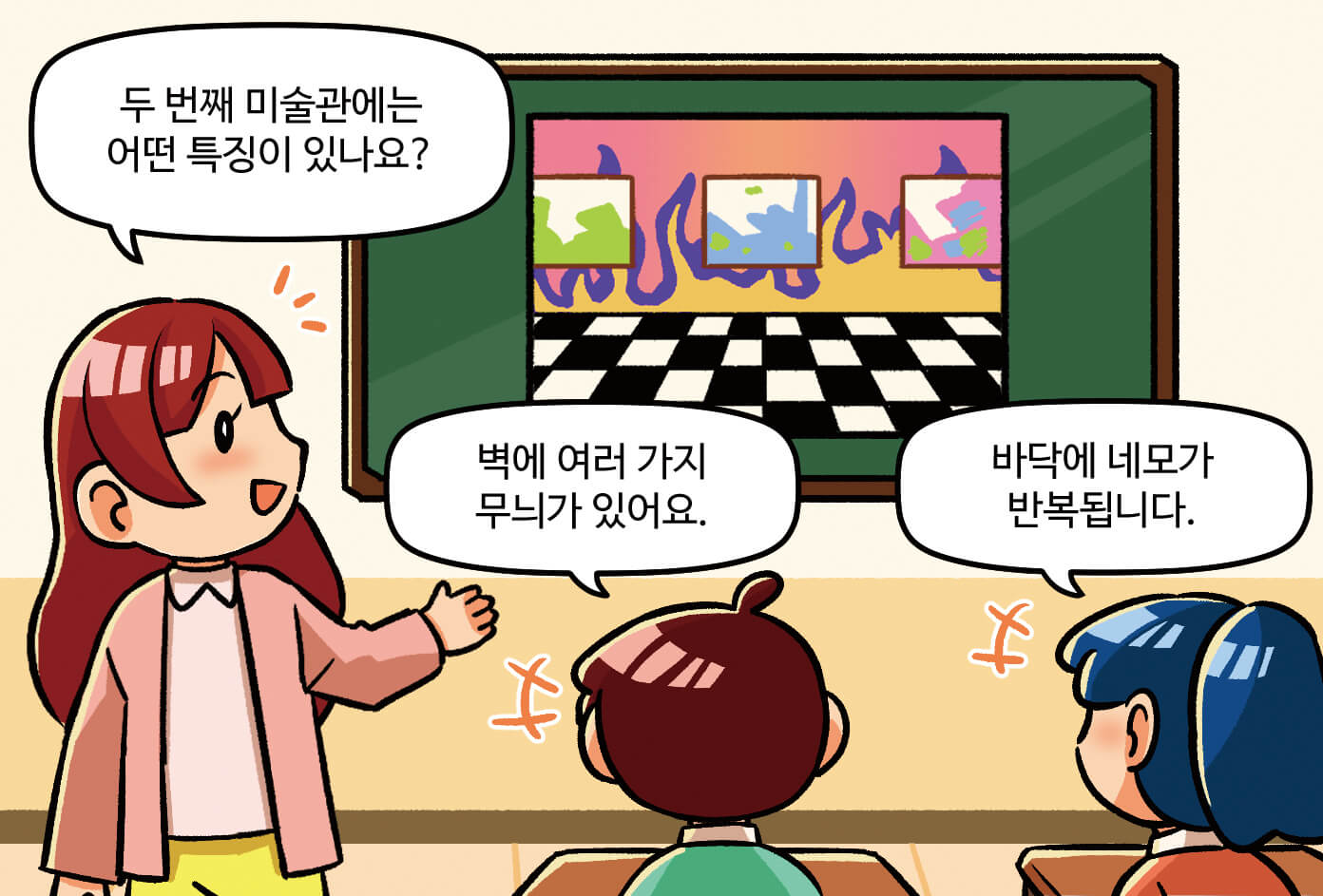 선생님이 '두 번째 미술관에는 어떤 특징이 있나요?'라고 질문하고, 학생들이 '벽에 여러 가지 무늬가 있어요.','바닥에 네모가 반복됩니다.'라고 대답하는 모습