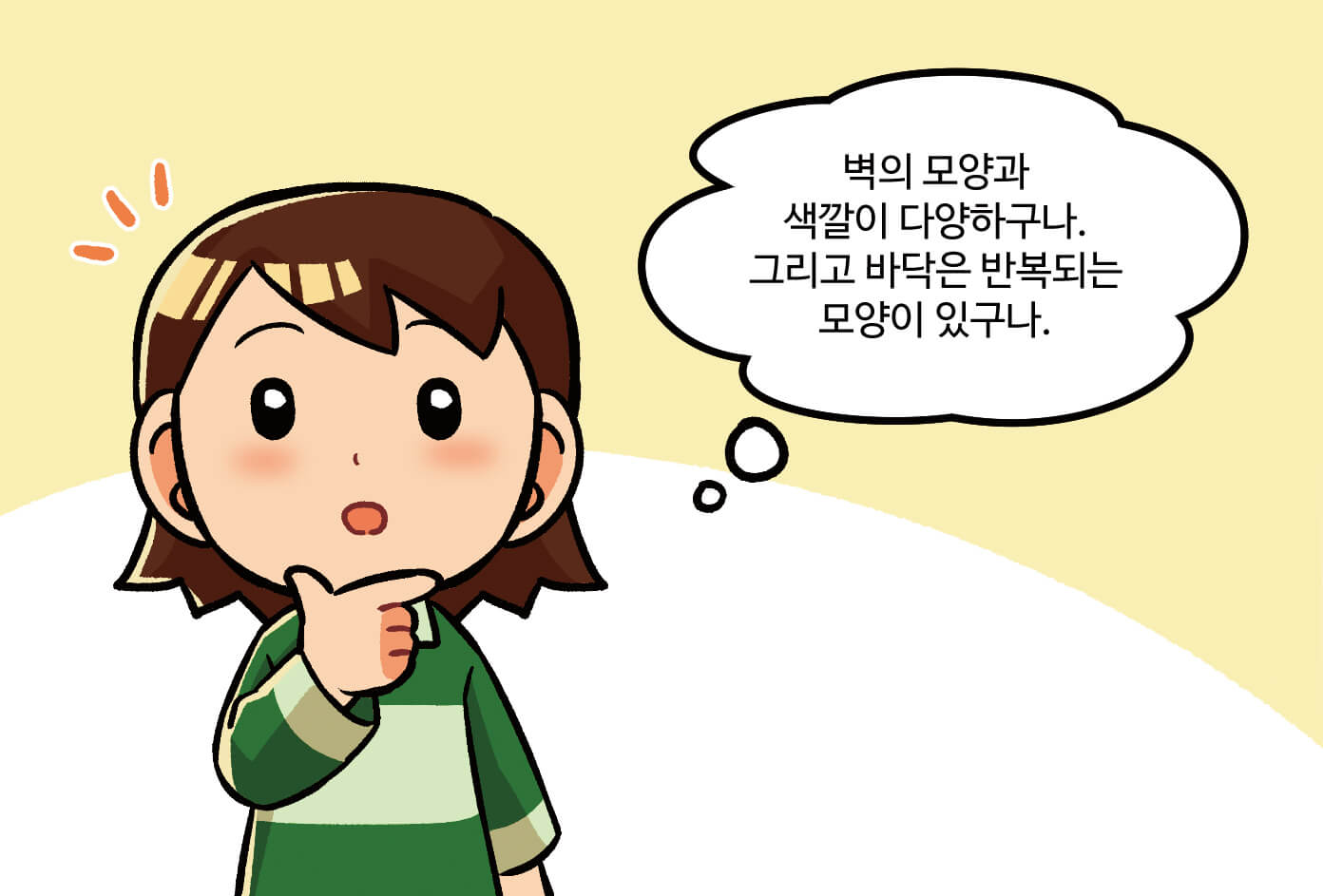 미술관의 모습과 특징을 살펴보고 '벽의 모양과 색깔이 다양하구나. 그리고 바닥은 반복되는 모양이 있구나.'라고 말하는 학생