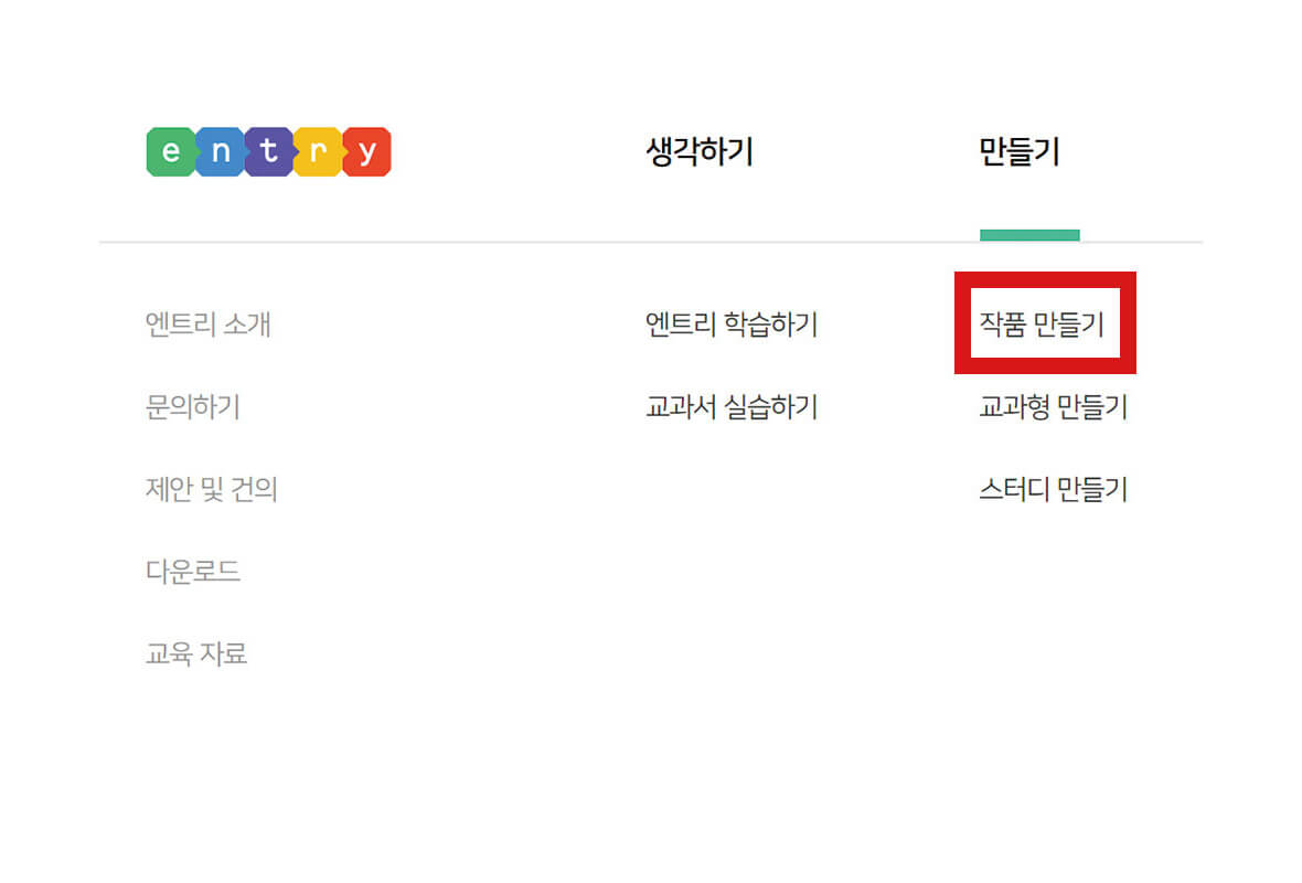 엔트리 사이트 상단 탭 만들기 아래 작품 만들기 강조된 화면