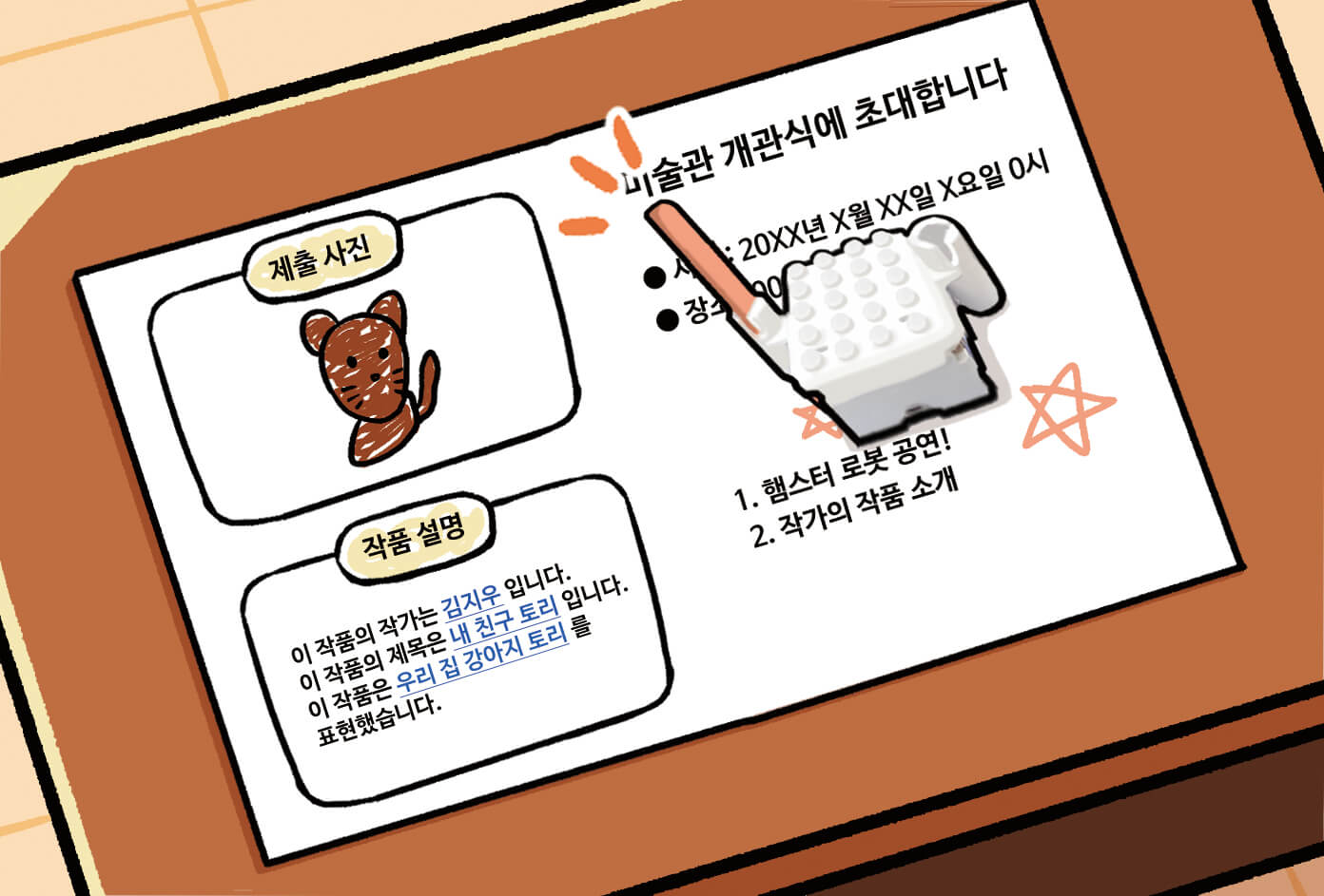햄스터 로봇에 펜을 끼워 내가 원하는 모양을 코딩해서 팸플릿 표지에 그리는 모습