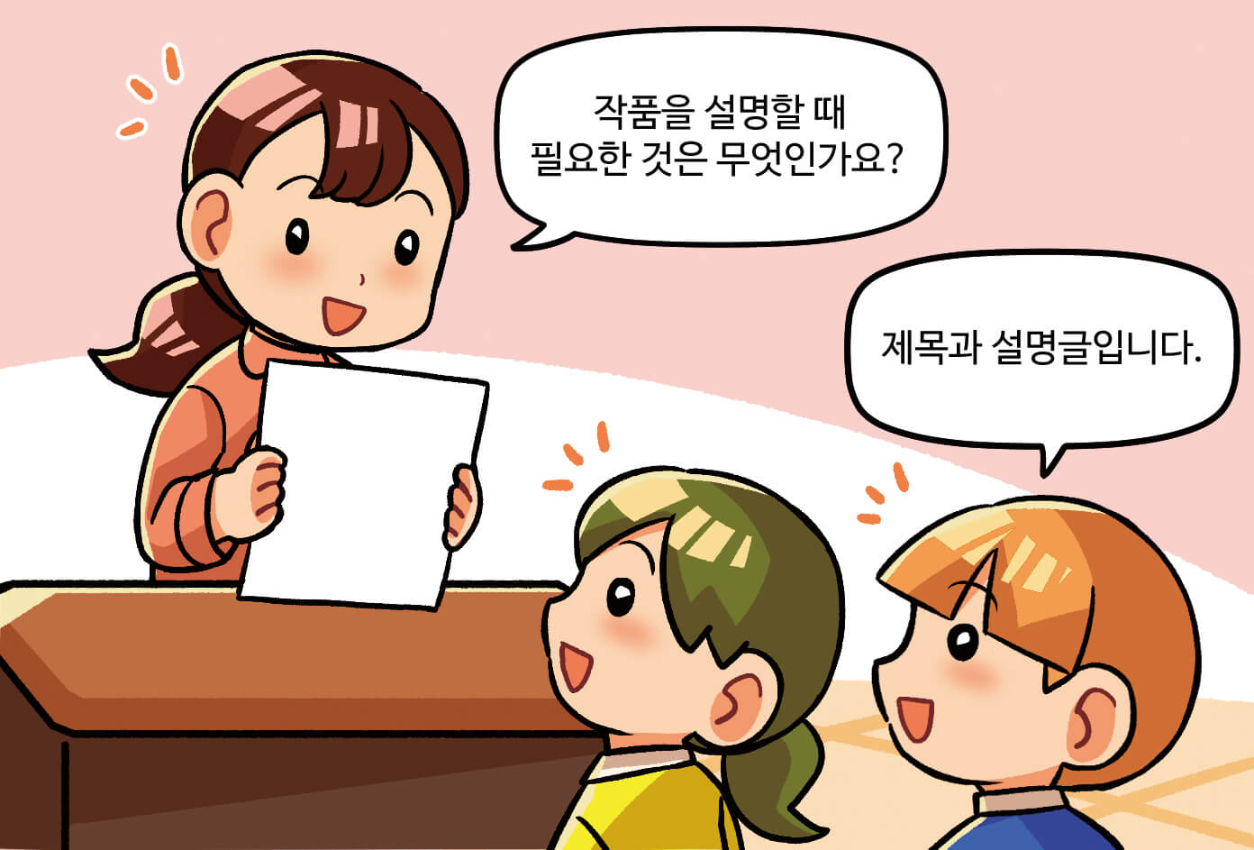 작품을 설명할 때 필요한 것은 무엇인가요? / 제목과 설명글 입니다. 라고 대화를 주고 받는 선생님과 학생