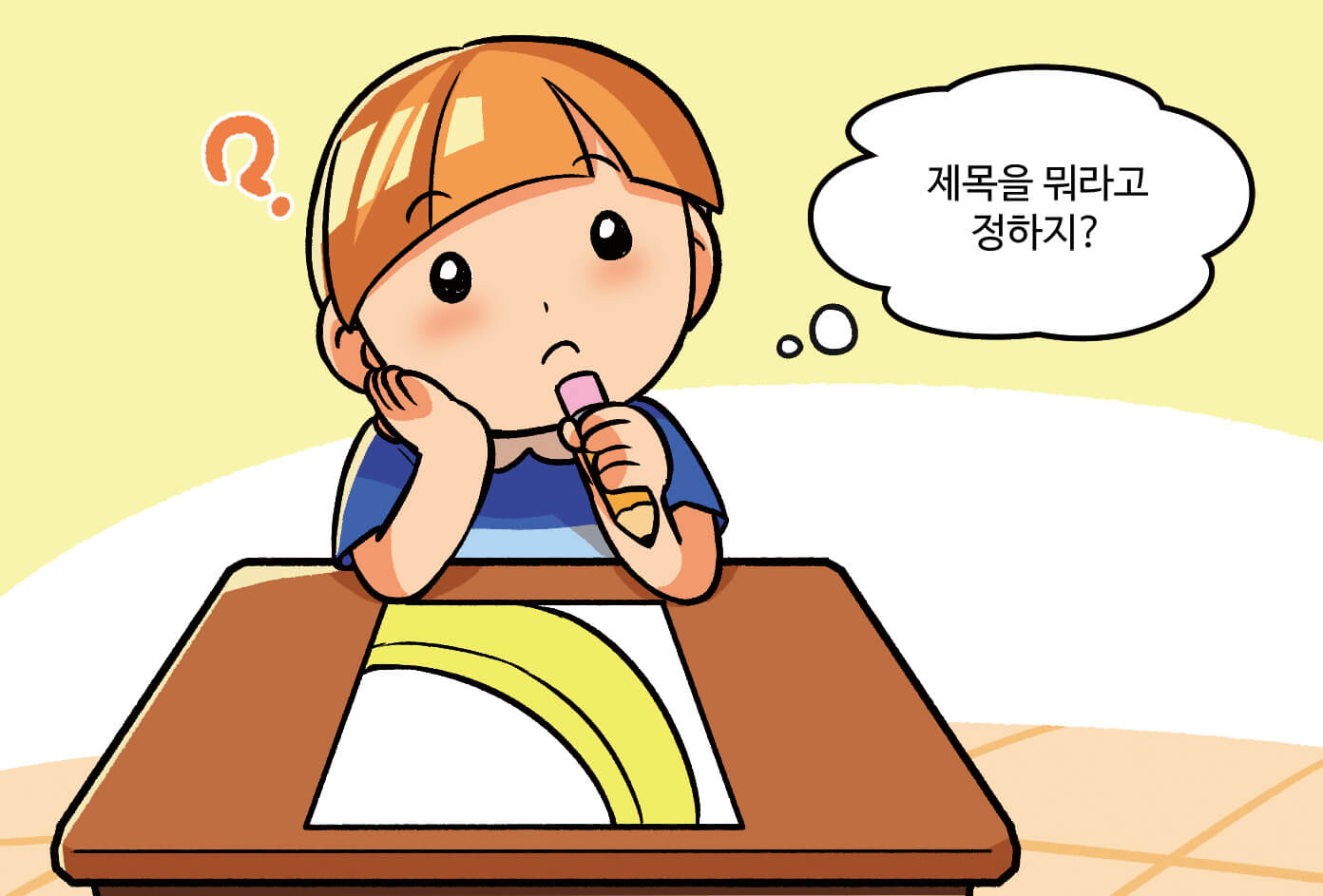 작품의 제목을 정하는 모습
