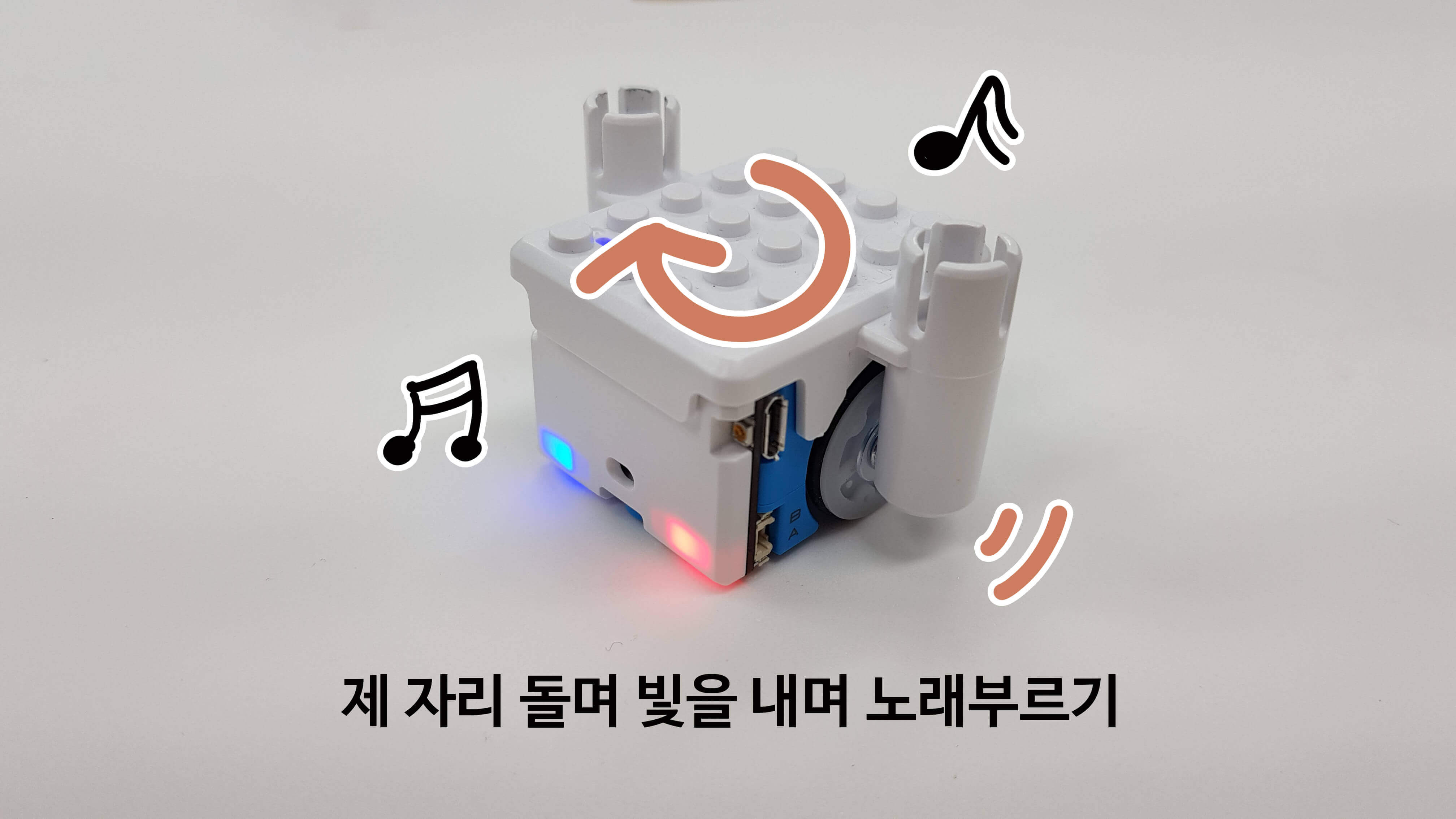 햄스터 로봇의 축하공연이 잘 작동되는지 확인하는 모습