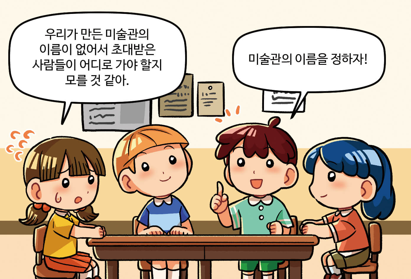 학생 4명이 모여 이야기를 나누고 있는 모습. 학생1: 우리가 만든 미술관의 이름이 없어서 초대받은 사람들이 어디로 가야 할지 모를 것 같아. / 학생3: 미술관의 이름을 정하자!