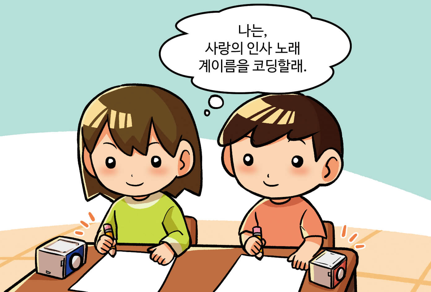 햄스터 로봇으로 보여주고 싶은 축하공연에 대해 생각해보는 모습. 학생: 나는, 사랑의 인사 노래 계이름을 코딩할래.