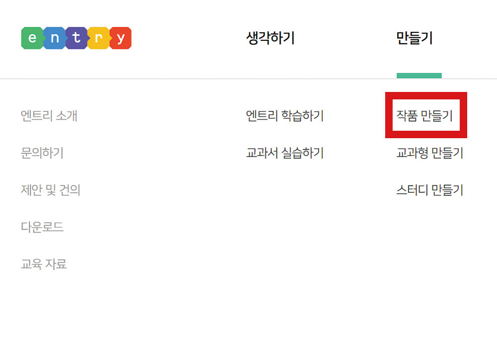 엔트리 사이트 상단 탭에 만들기 아래 작품 만들기가 강조된 화면