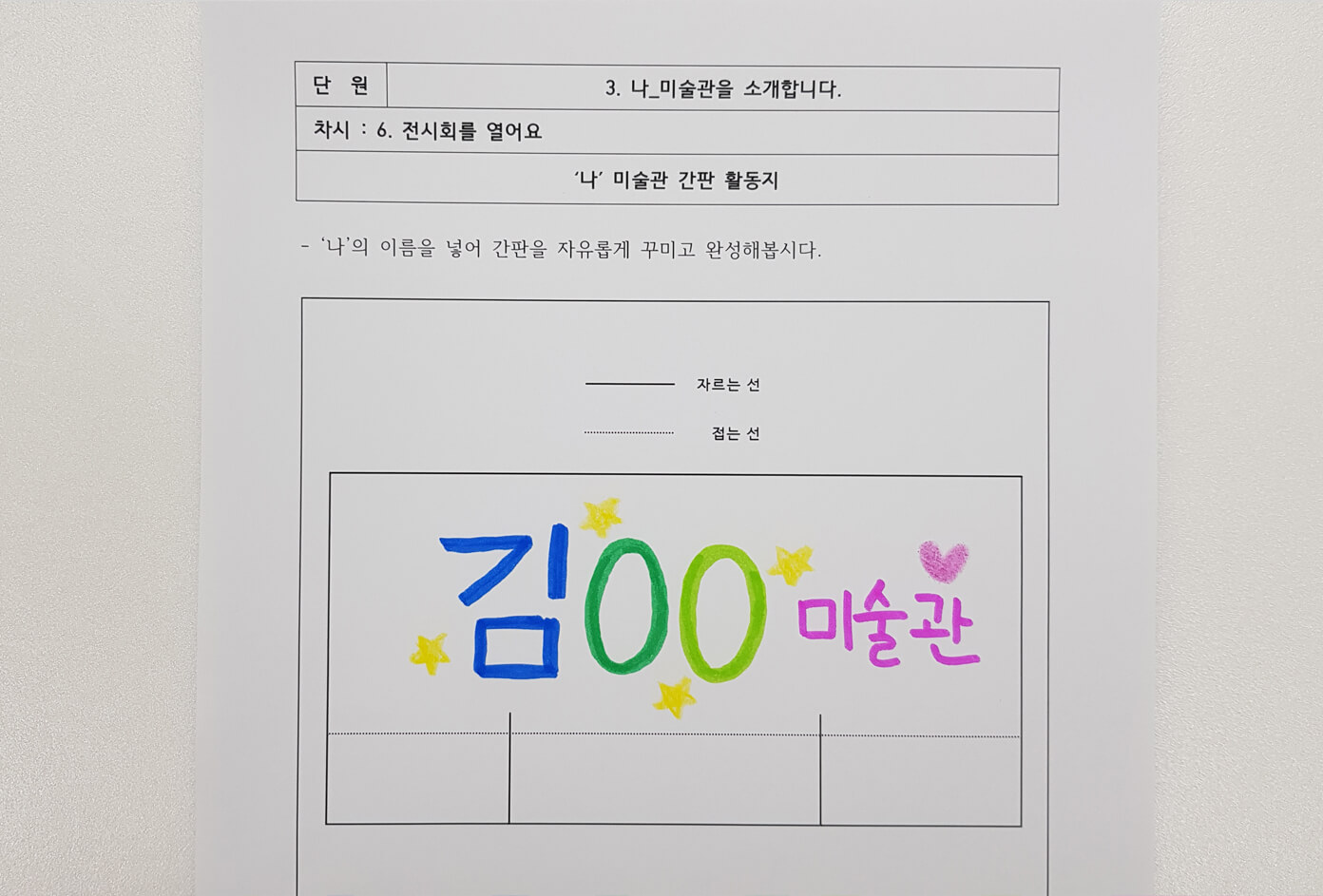 [활동지 6-1]의 미술관 간판을 자유롭게 꾸미는 모습