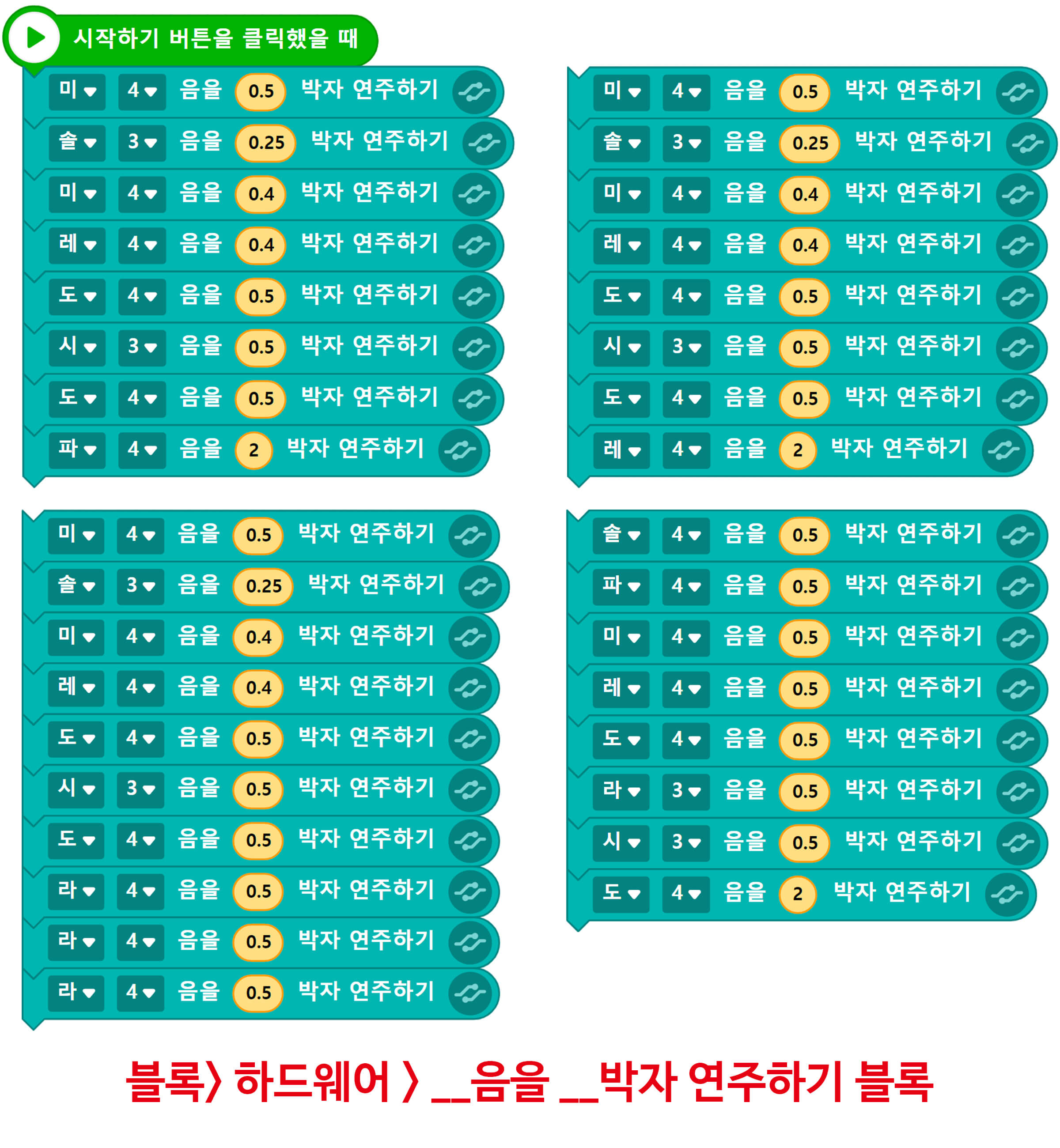 엔트리 코딩 블록. 시작하기 버튼을 눌렀을 때, _음을 _박자 연주하기 블록들, 선택한 노래에 맞게 코딩해주세요.