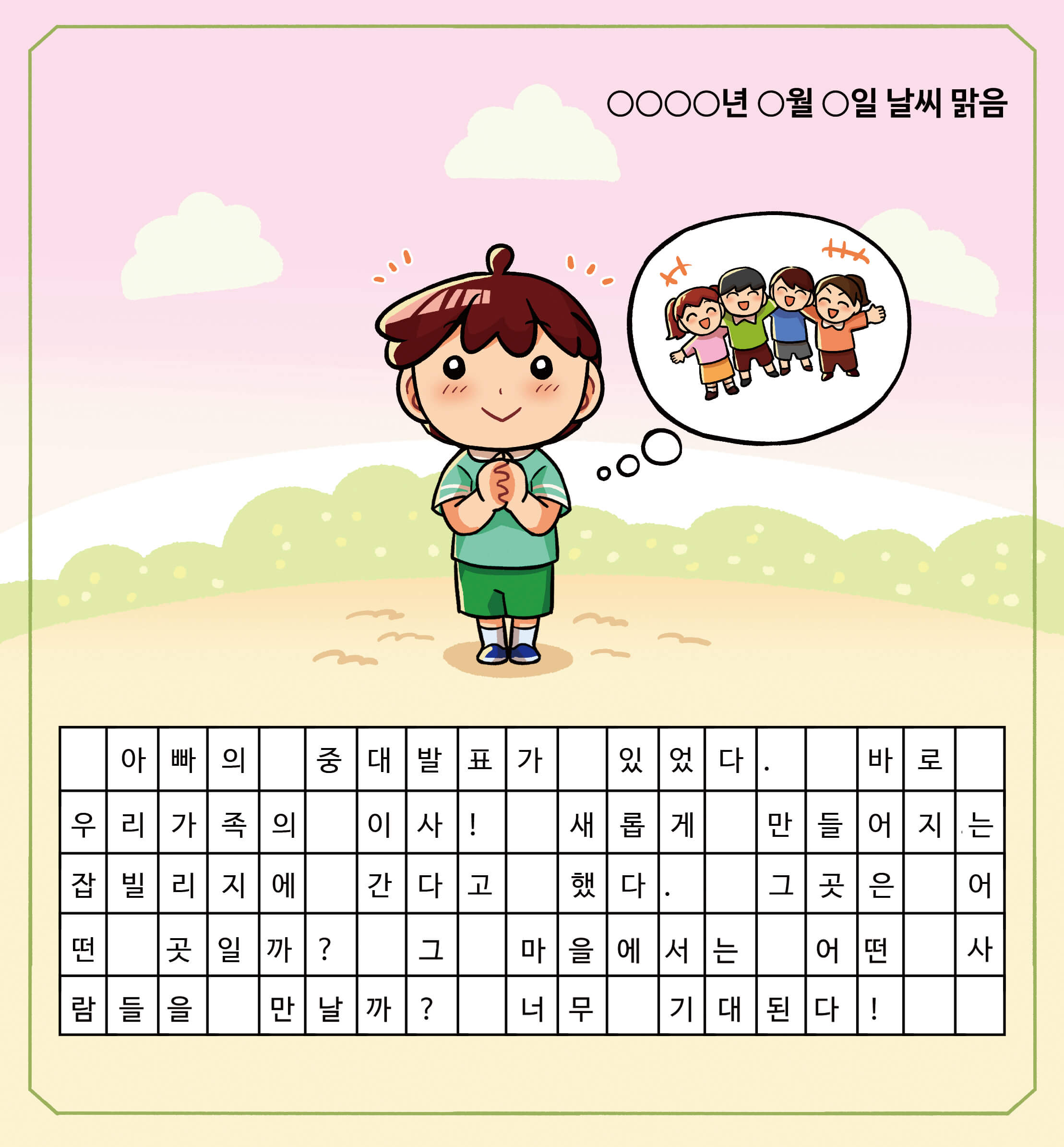 제이의 그림 일기. 아빠의 중대발표가 있었다. 바로 우리 가족의 이사! 새롭게 만들어지는 잡빌리지에 간다고 했다. 그곳은 어떤 곳일까? 그 마을에서는 어떤 사람들을 만날까? 너무 기대된다!