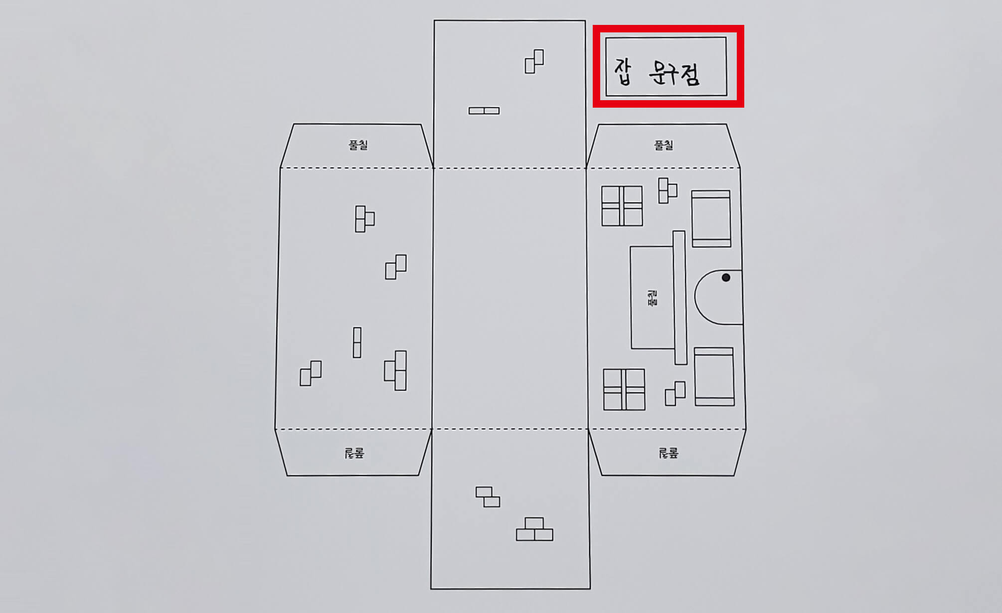 [활동지 1-2] 직업 관련 건물 도안에 '잡문구점'을 적은 모습