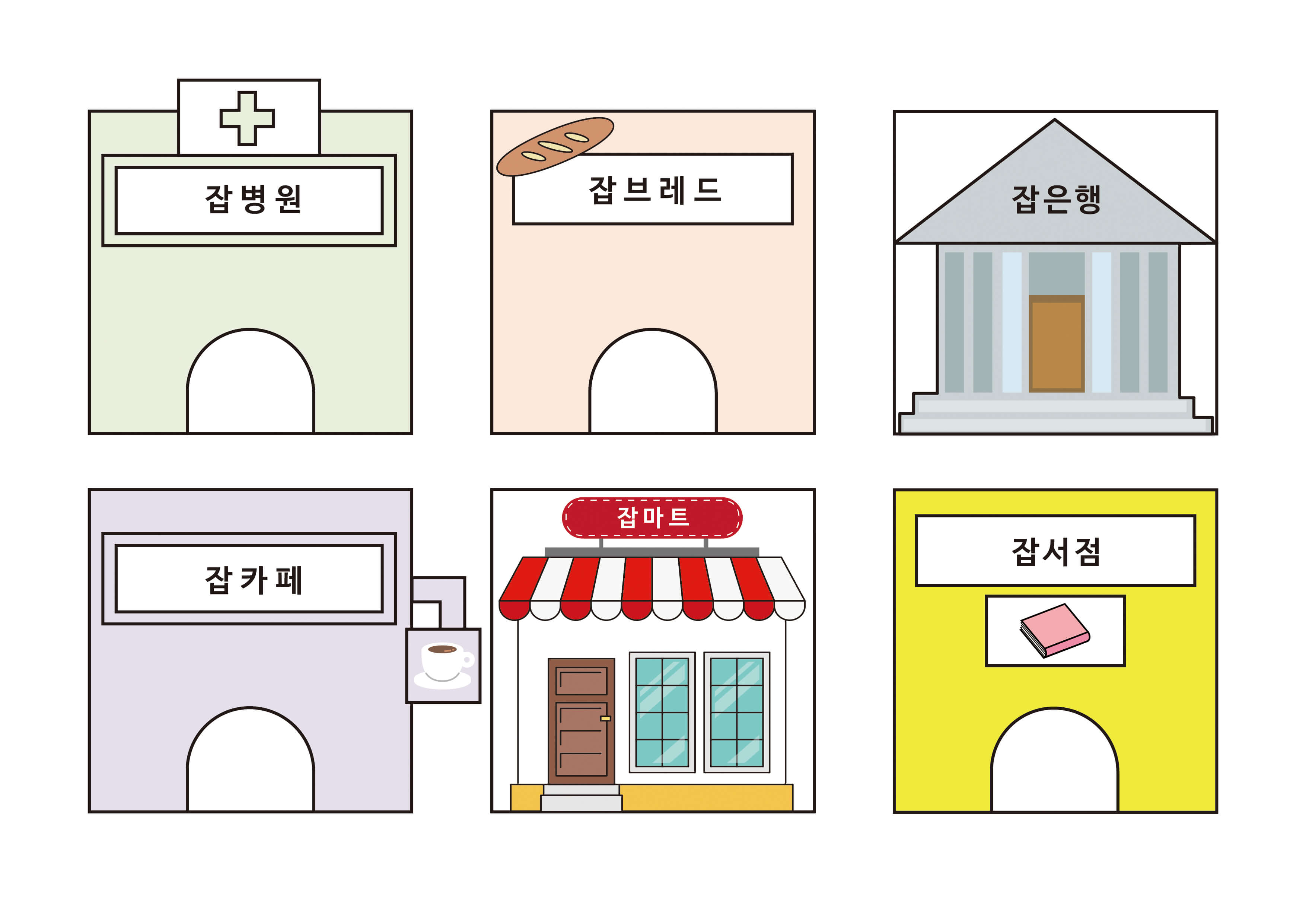 우유갑에 붙일 수 있는 병원, 빵집, 은행, 카페, 마트, 서점 도안