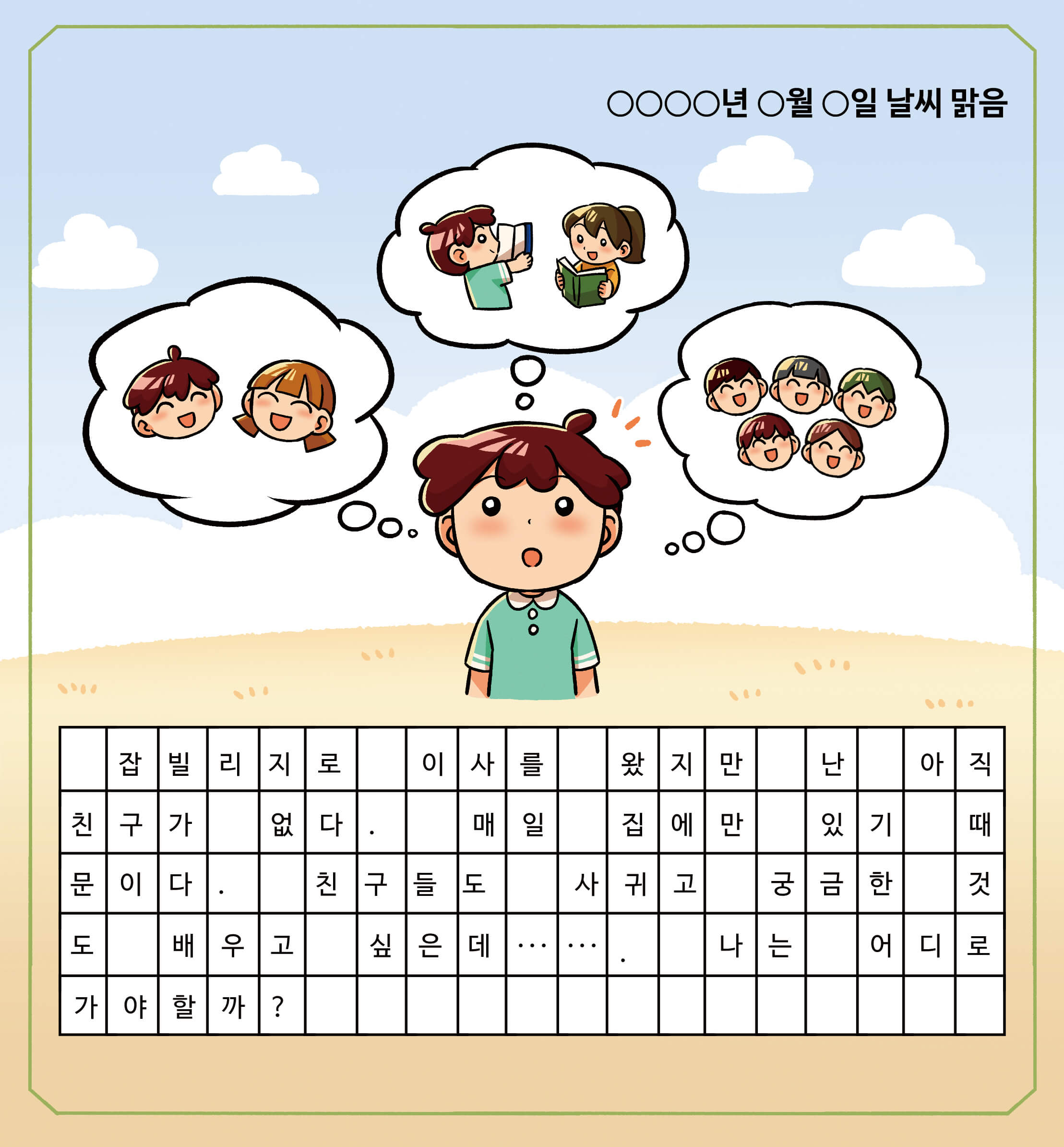 제이의 그림 일기. 잡빌리지로 이사를 왔지만 난 아직 친구가 없다. 매일 집에만 있기 때문이다. 친구들도 사귀고 궁금한 것도 배우고 싶은데... 나는 어디에 가야할까?