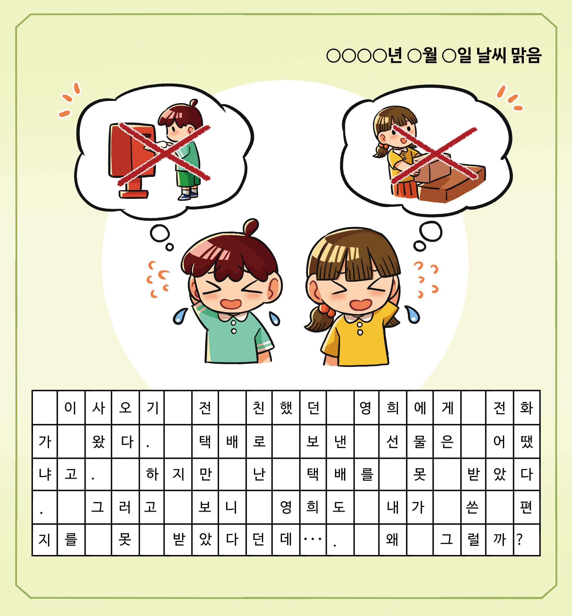 제이의 그림 일기. 이사오기 전 친했던 영희에게 전화가 왔다. 택배로 보낸 선물은 어땠냐고. 하지만 난 택배를 못 받았다. 그러고 보니 영희도 내가 쓴 편지를 못 받았다던데... 왜 그럴까?