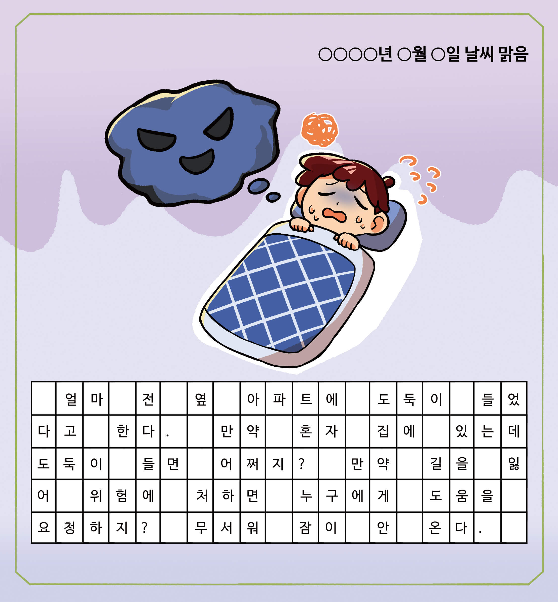 제이의 그림 일기. 얼마 전 옆 아파트에 도둑이 들었다고 한다. 만약 혼자 집에 있는데 도둑이 들면 어쩌지? 만약 길을 잃어 위험에 처하면 누구에게 도움을 요청하지? 무서워 잠이 안 온다.